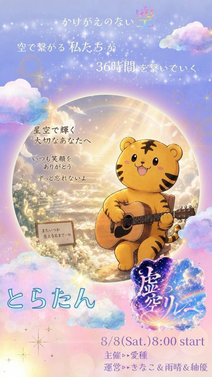 🐅とらたん