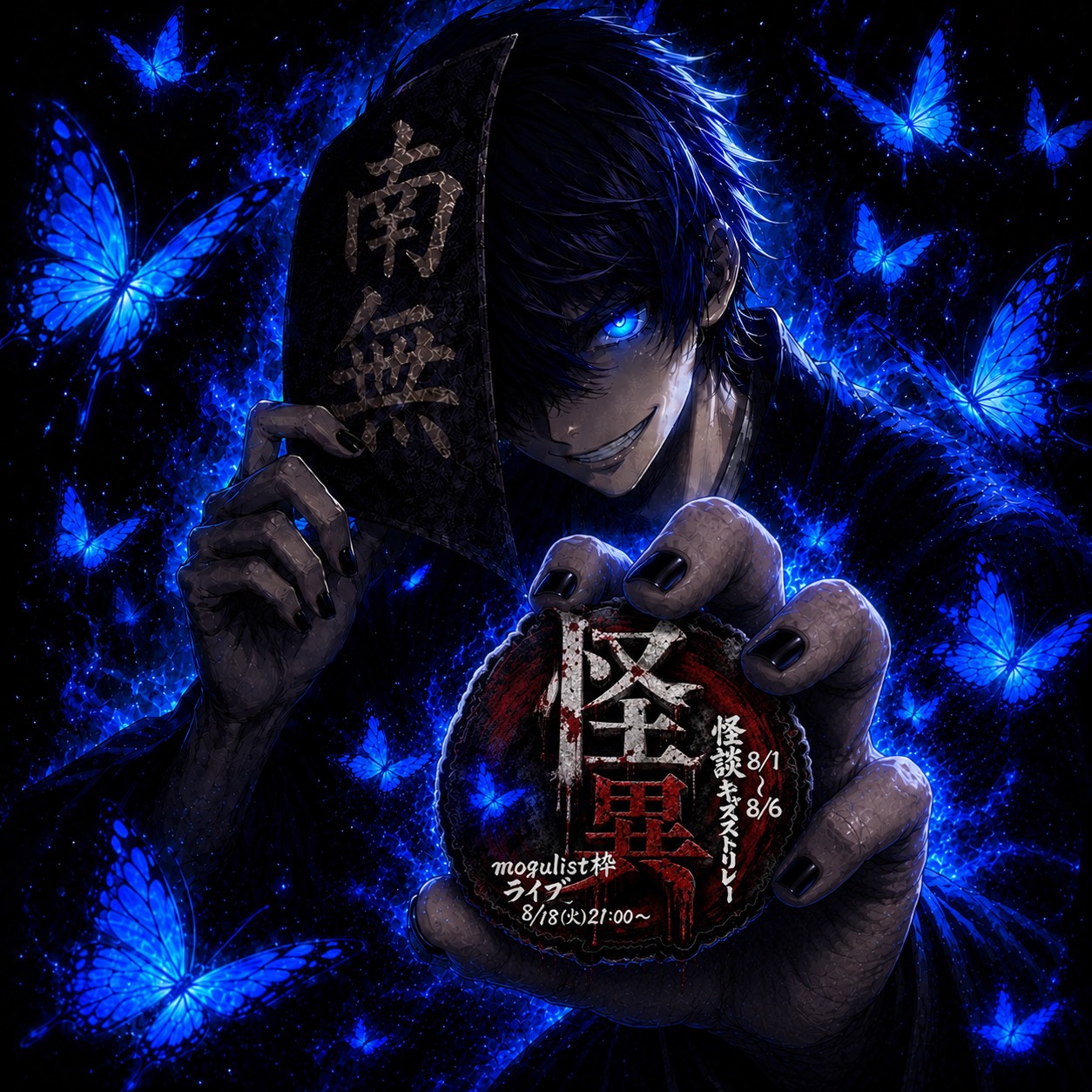 🛐南無8/1〜8/6怪談CAST@仕事中