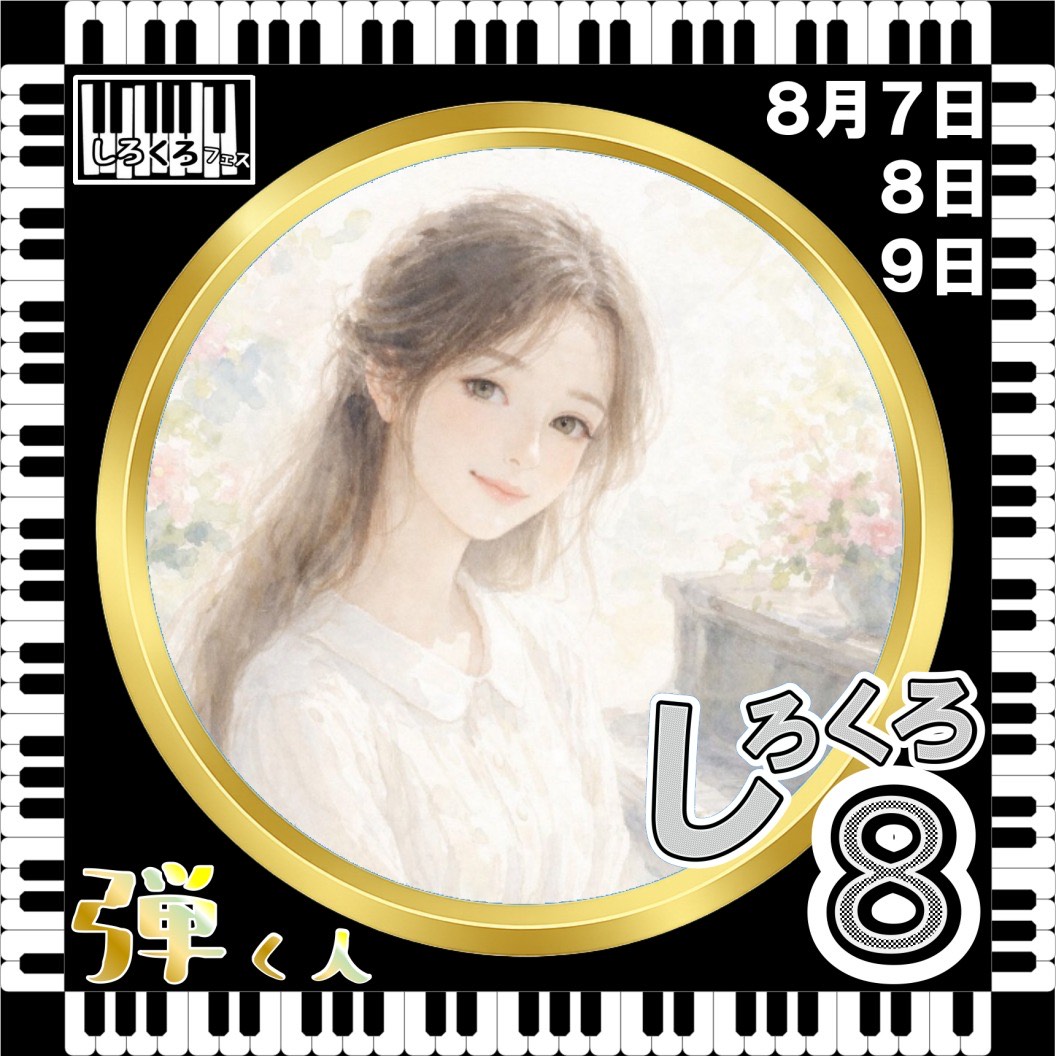 ひろこ  8/8 18:40 🎹