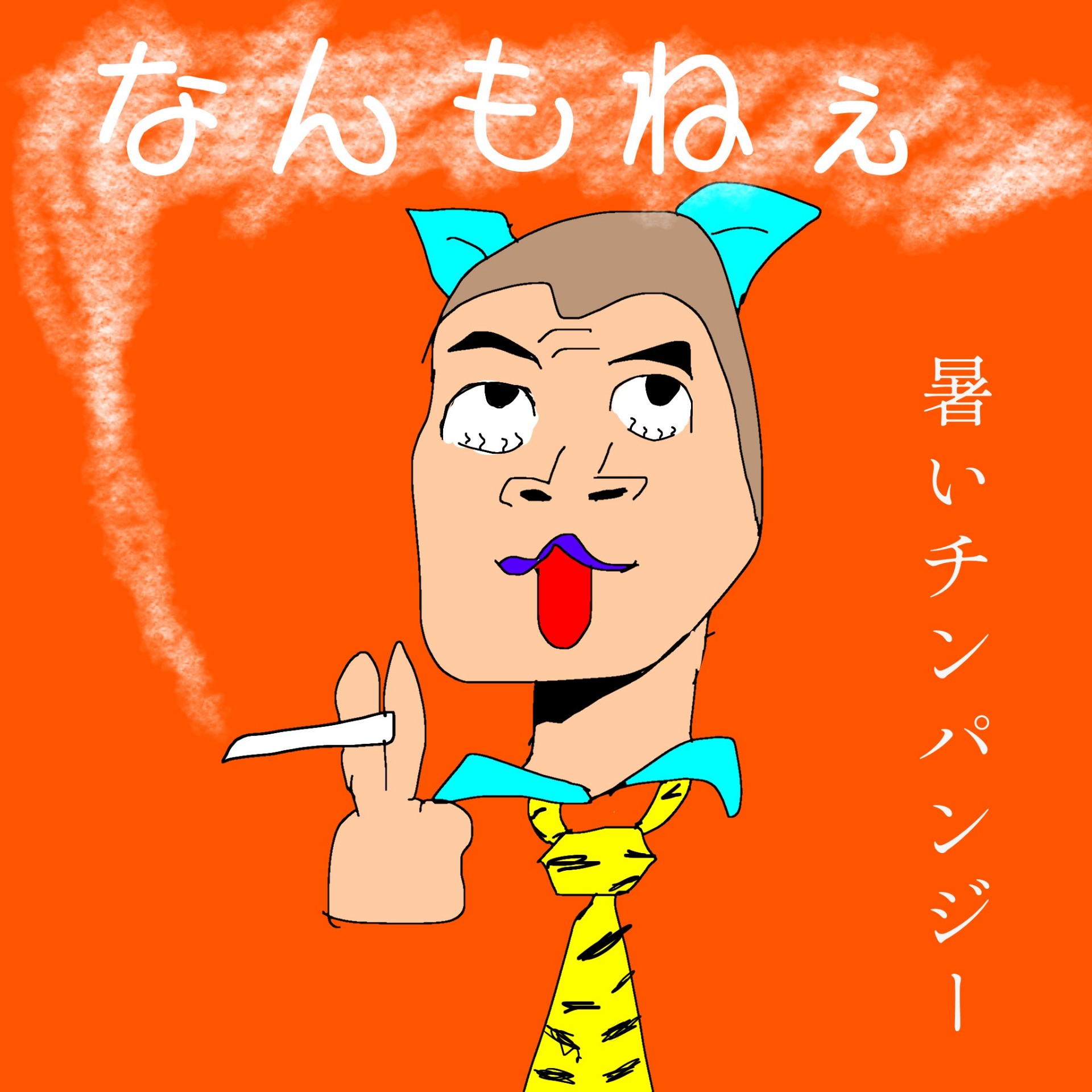暑いチンパンジー