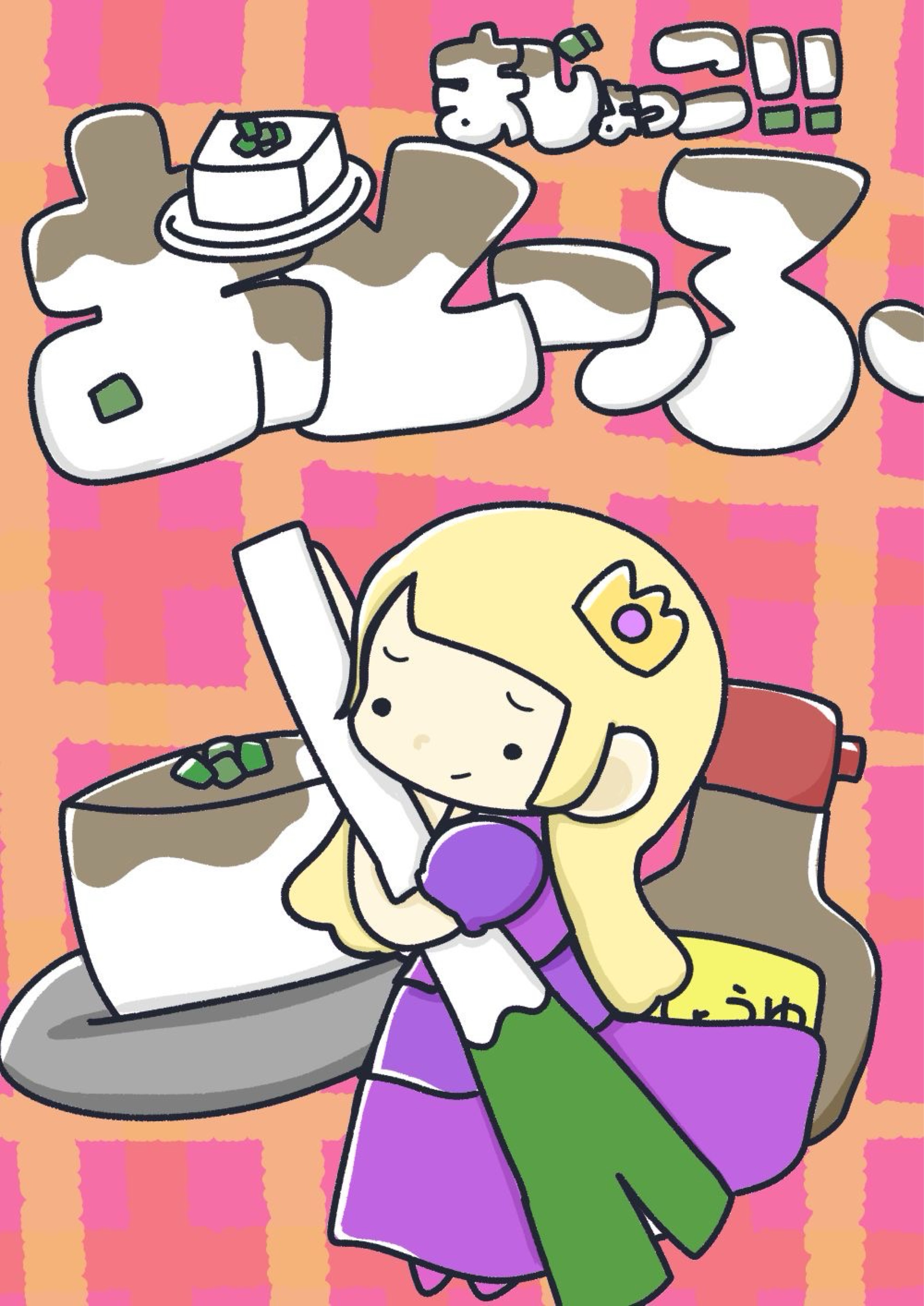 おとーふ