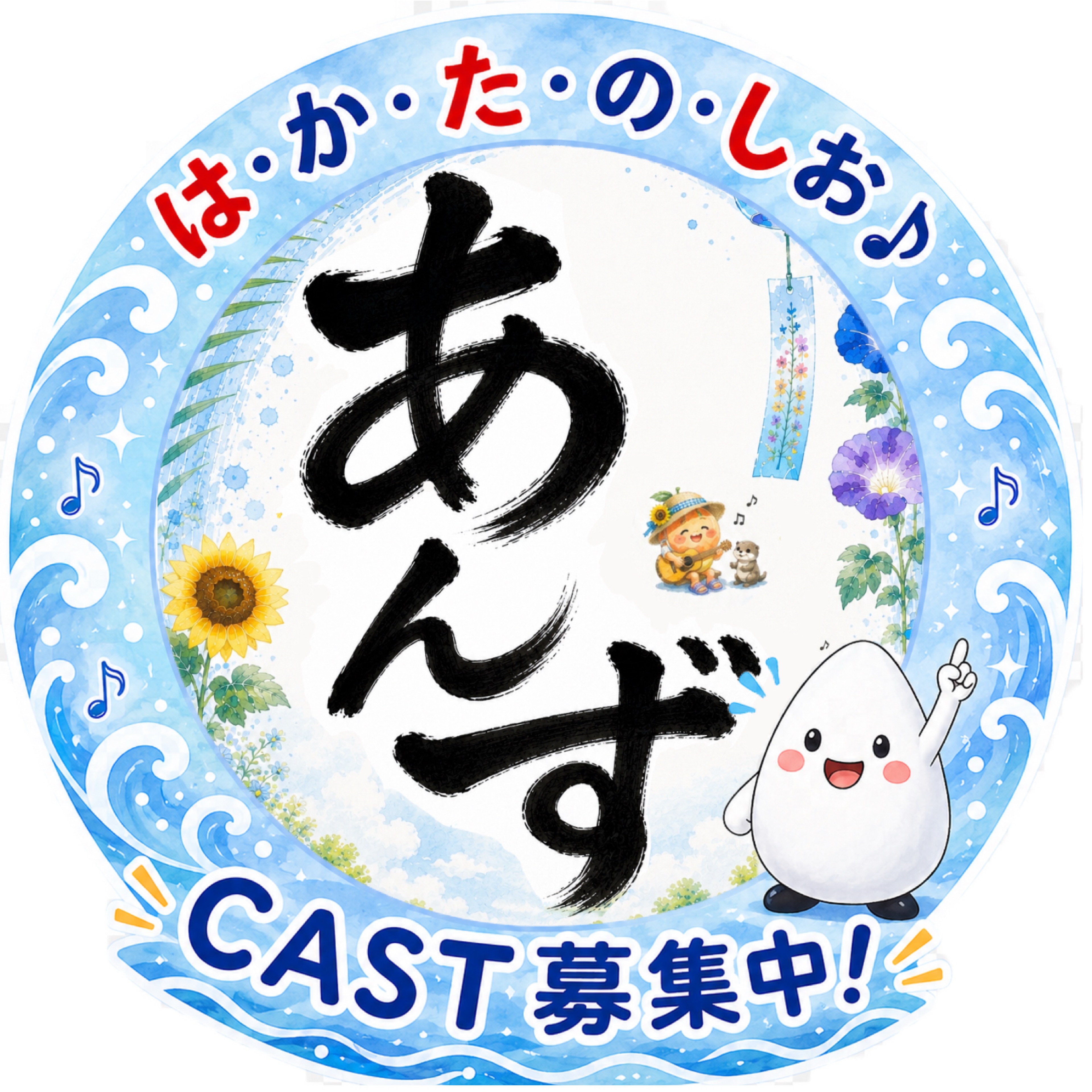 あんず@はかたのしおCAST募集中