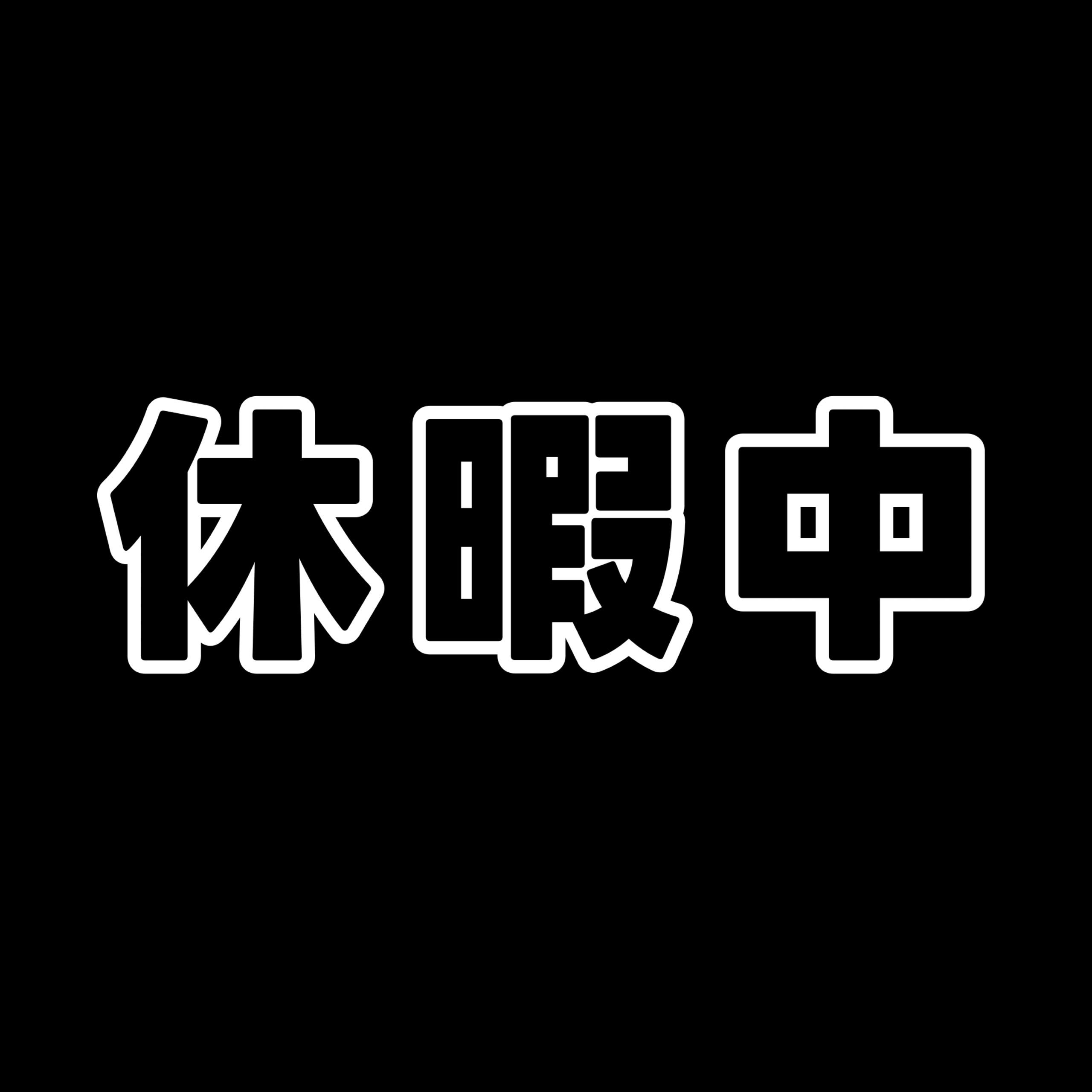 🔜たろうまるですん★無断AI加工禁止