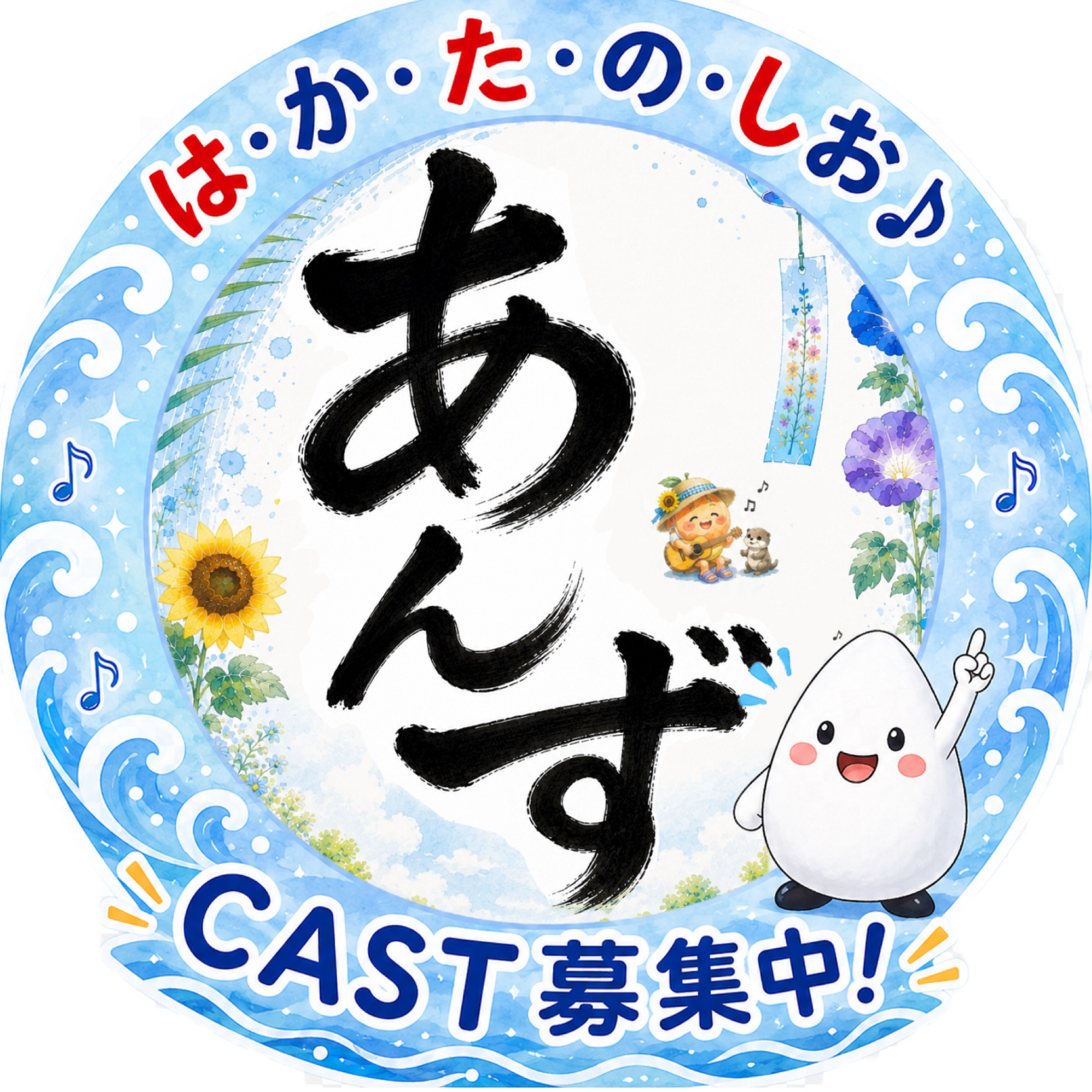 あんず@はかたのしおCAST募集中