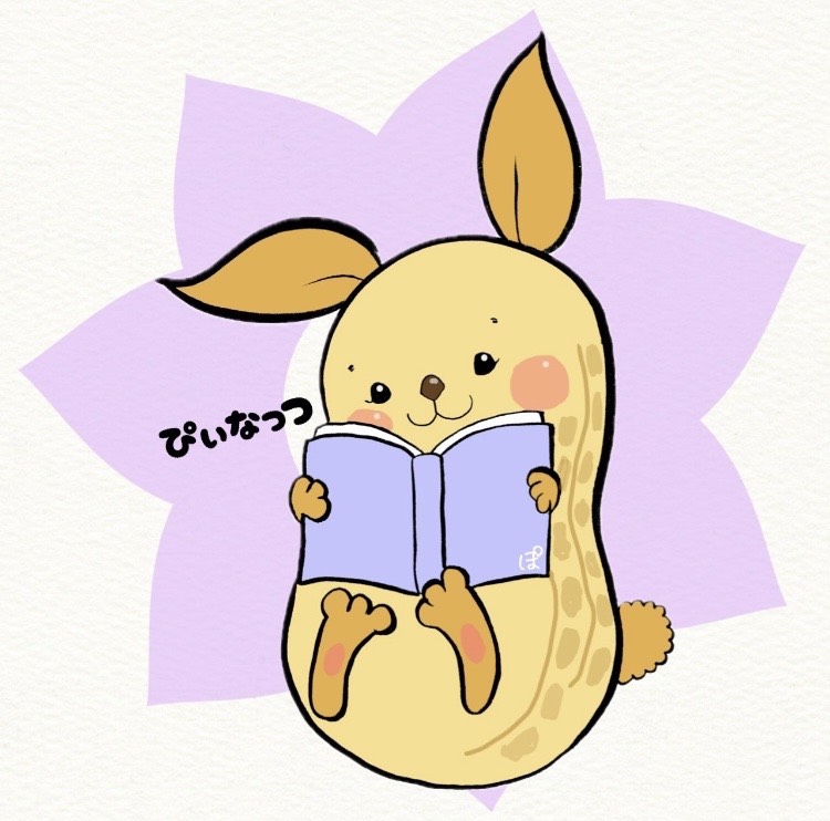 ぴぃなっつ