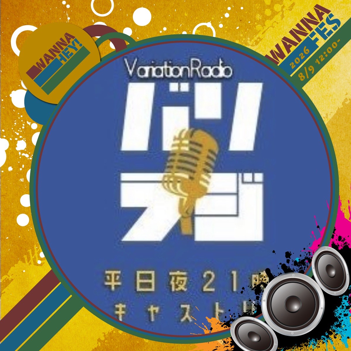 バリラジ！VariationRadio