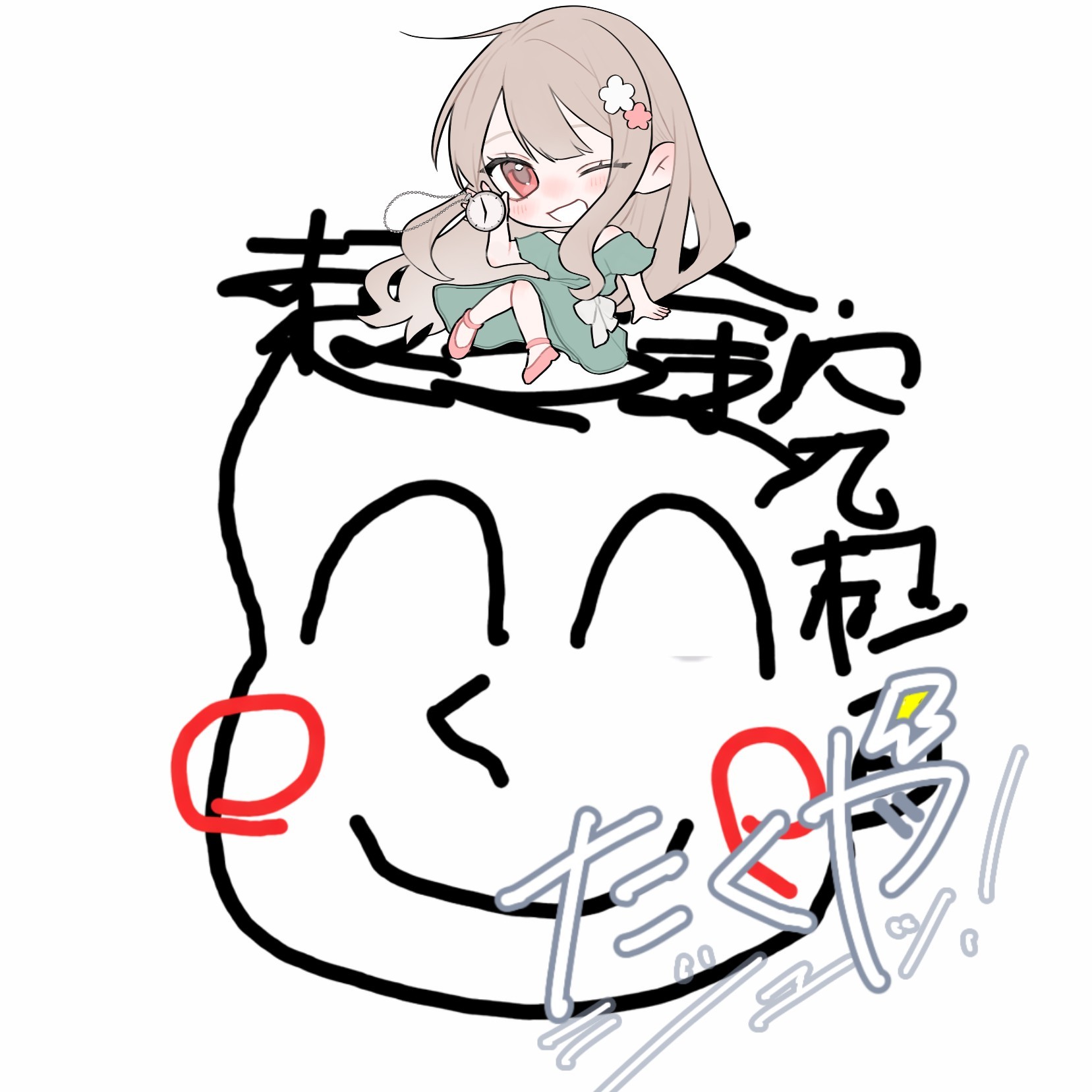 超合金究極たくや ｼﾞｭｯ!