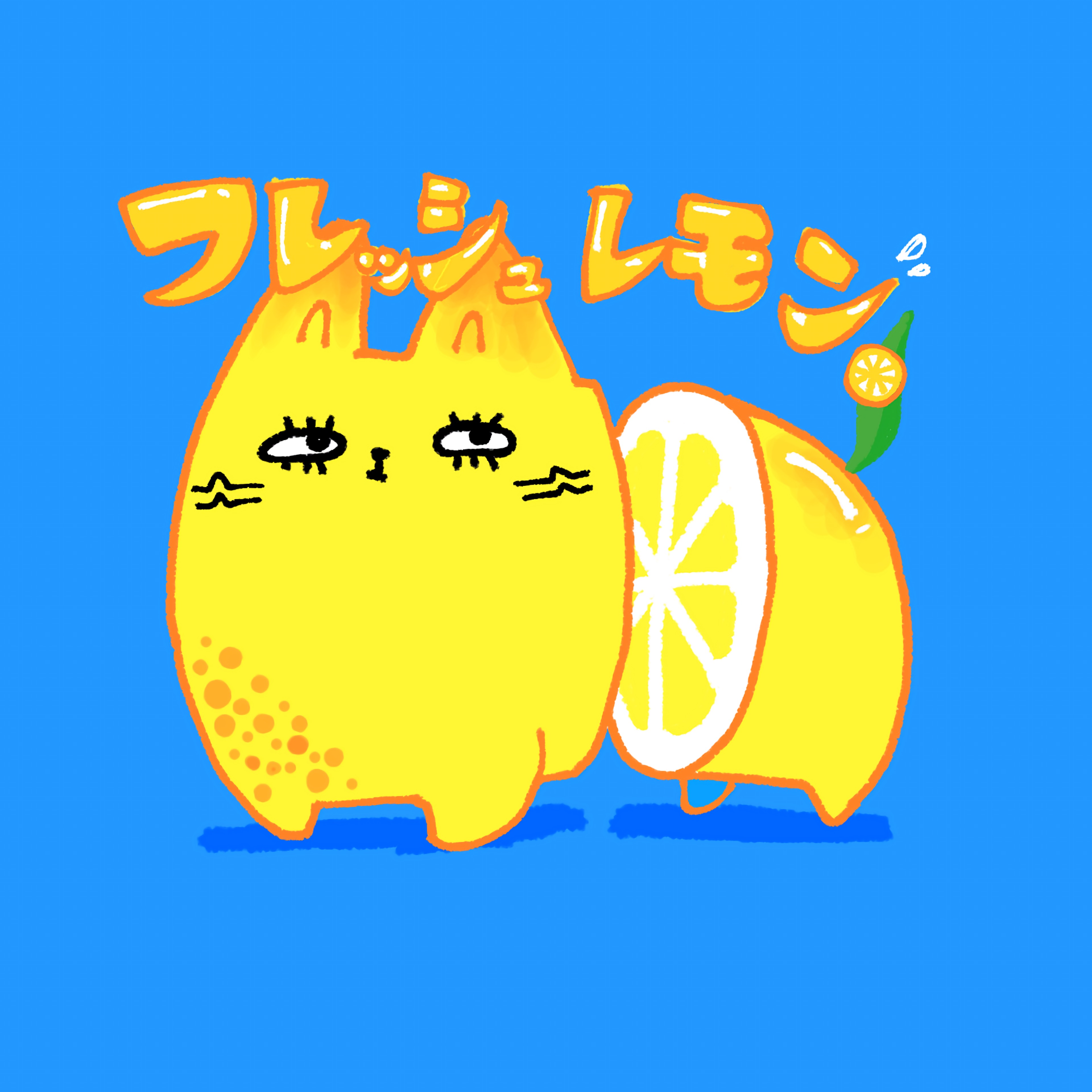 ふれっしゅ れもん🍋ྀི