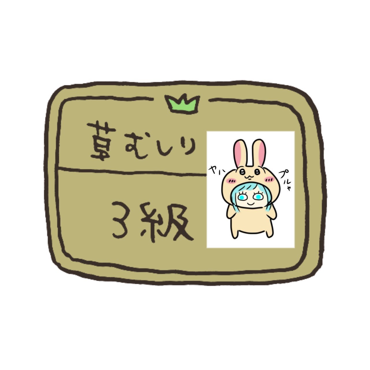 は な