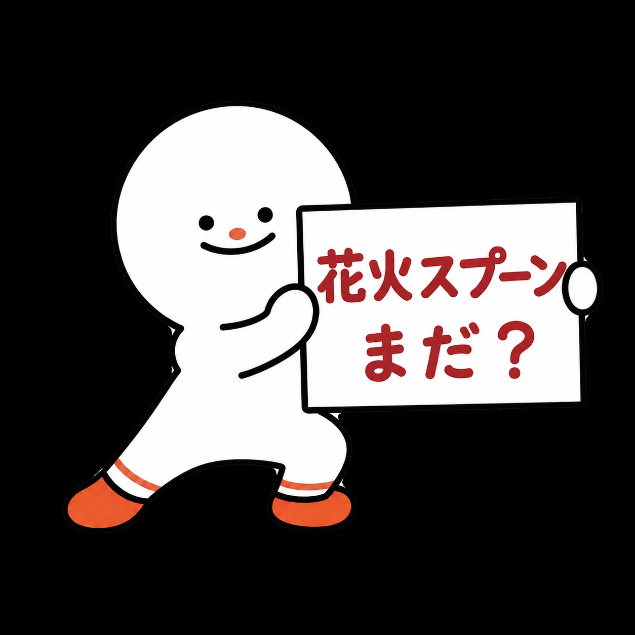 ねむた