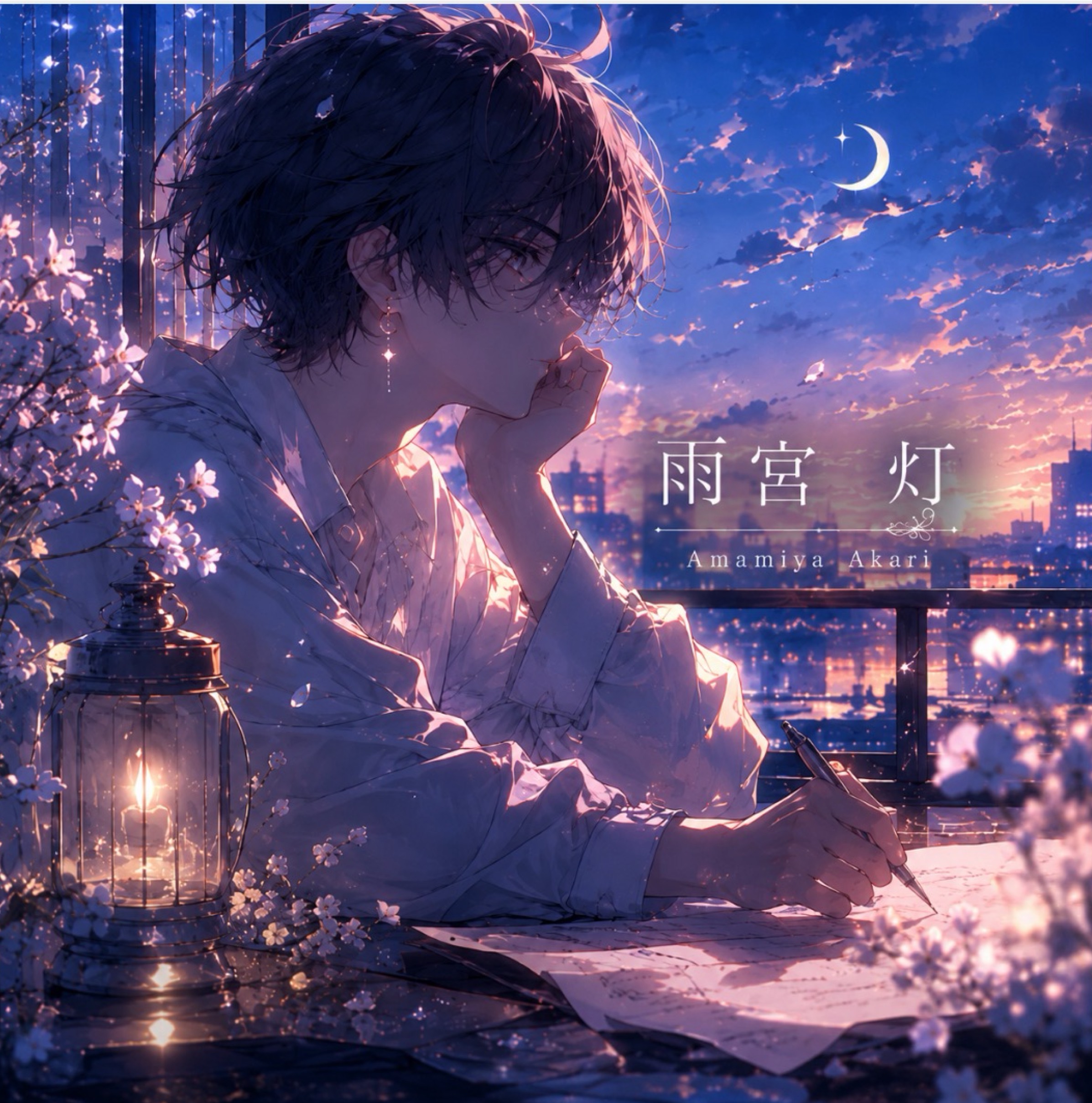 雨宮 灯