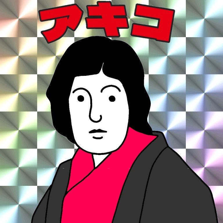 アキコ@スパモン教日本支部長