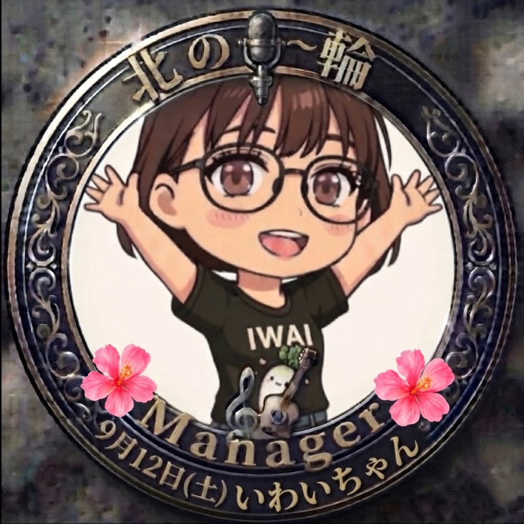 ㊗️いわいちゃん