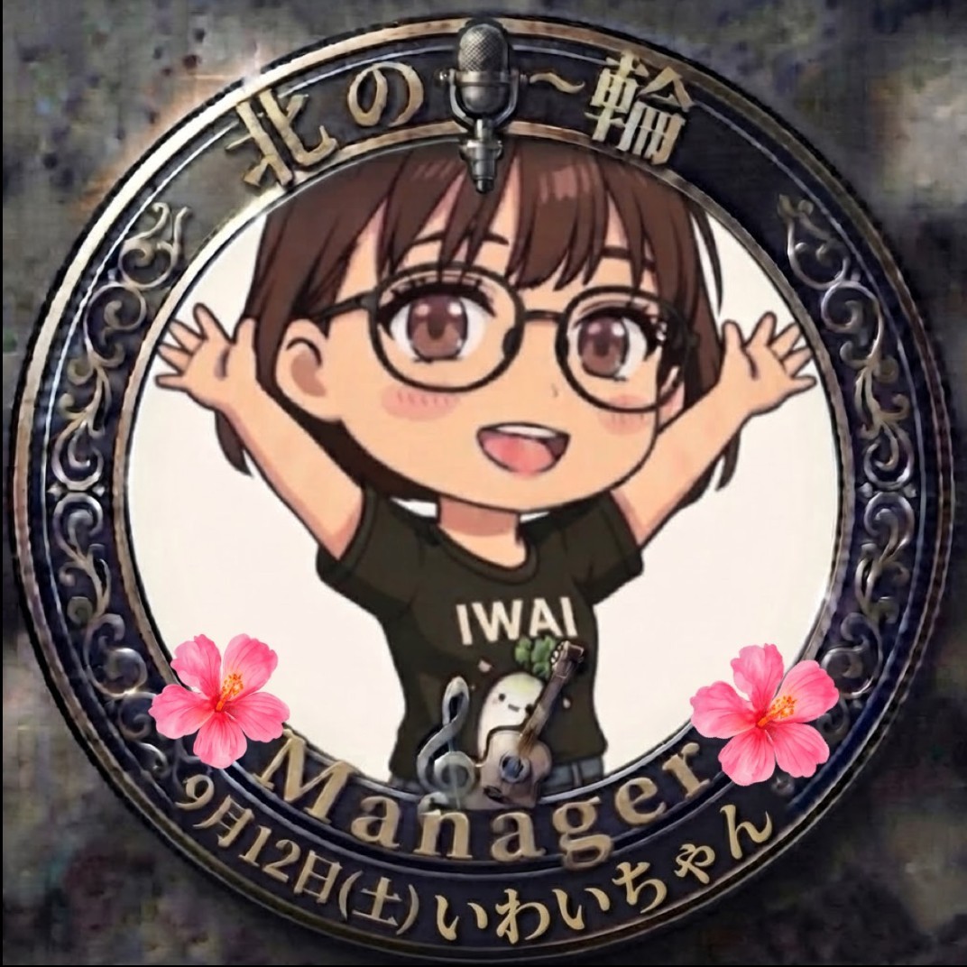 ㊗️いわいちゃん