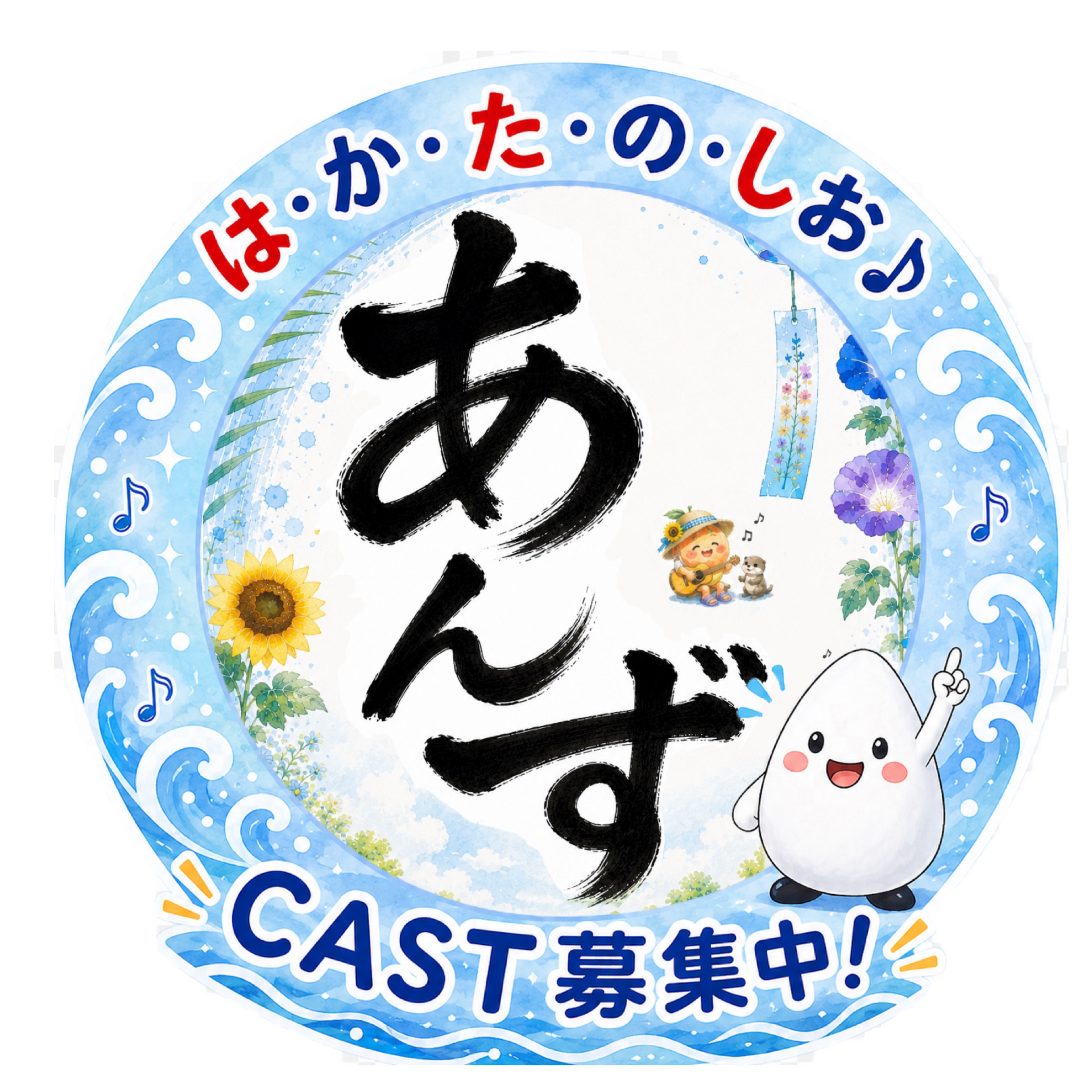 あんず@はかたのしおCAST募集中