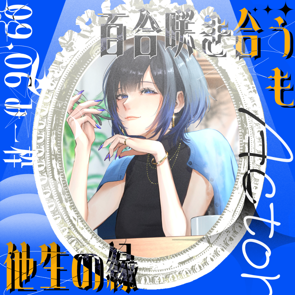 やなぎ
