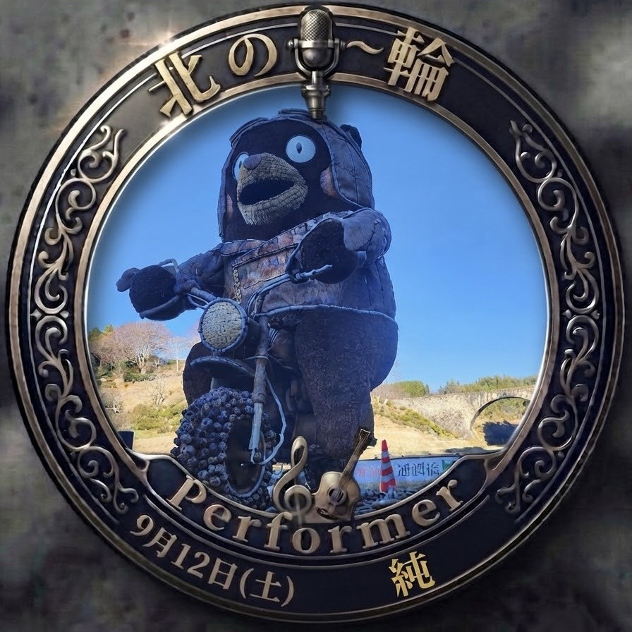〜純〜()