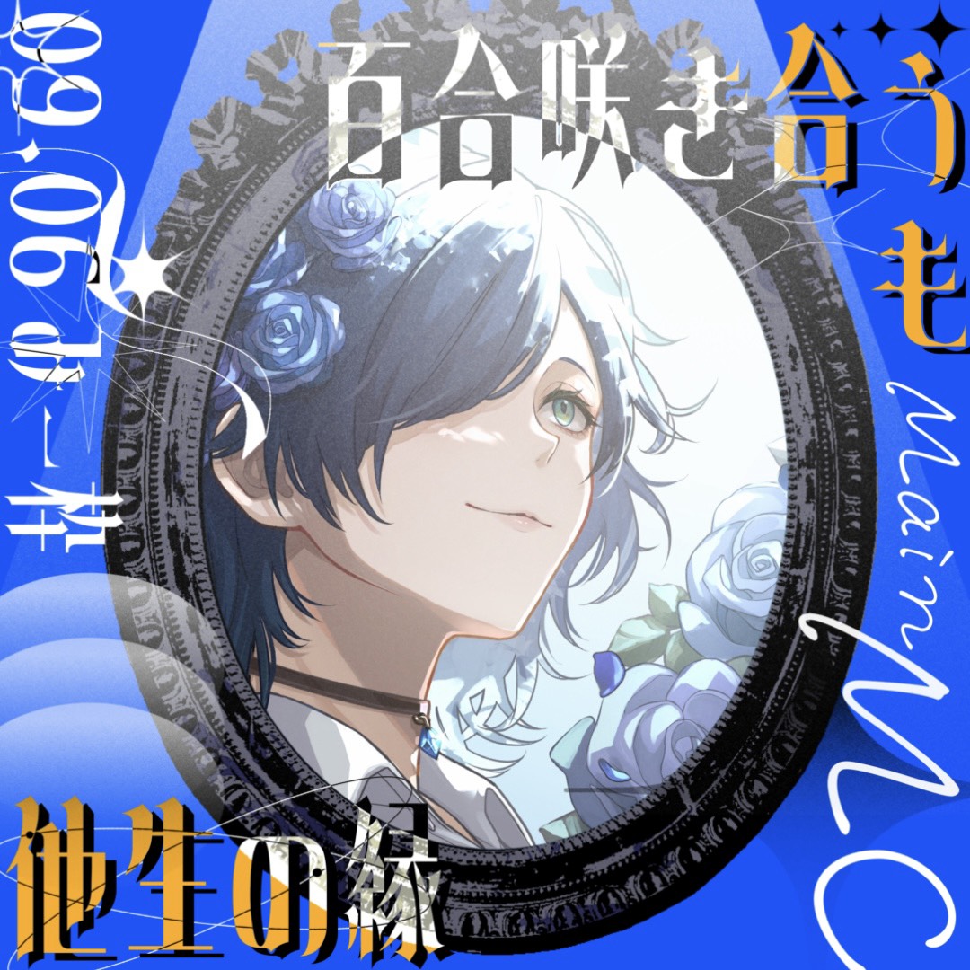 ℓꫂ ၴႅၴ./みー@🔵挑戦!