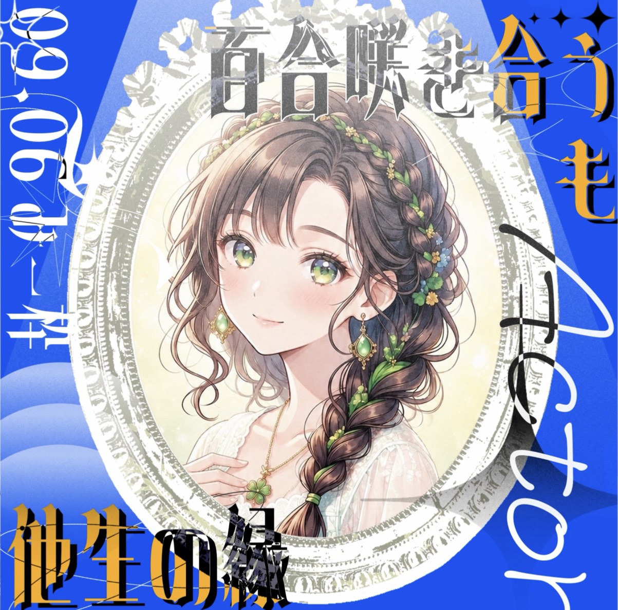 星若 緑
