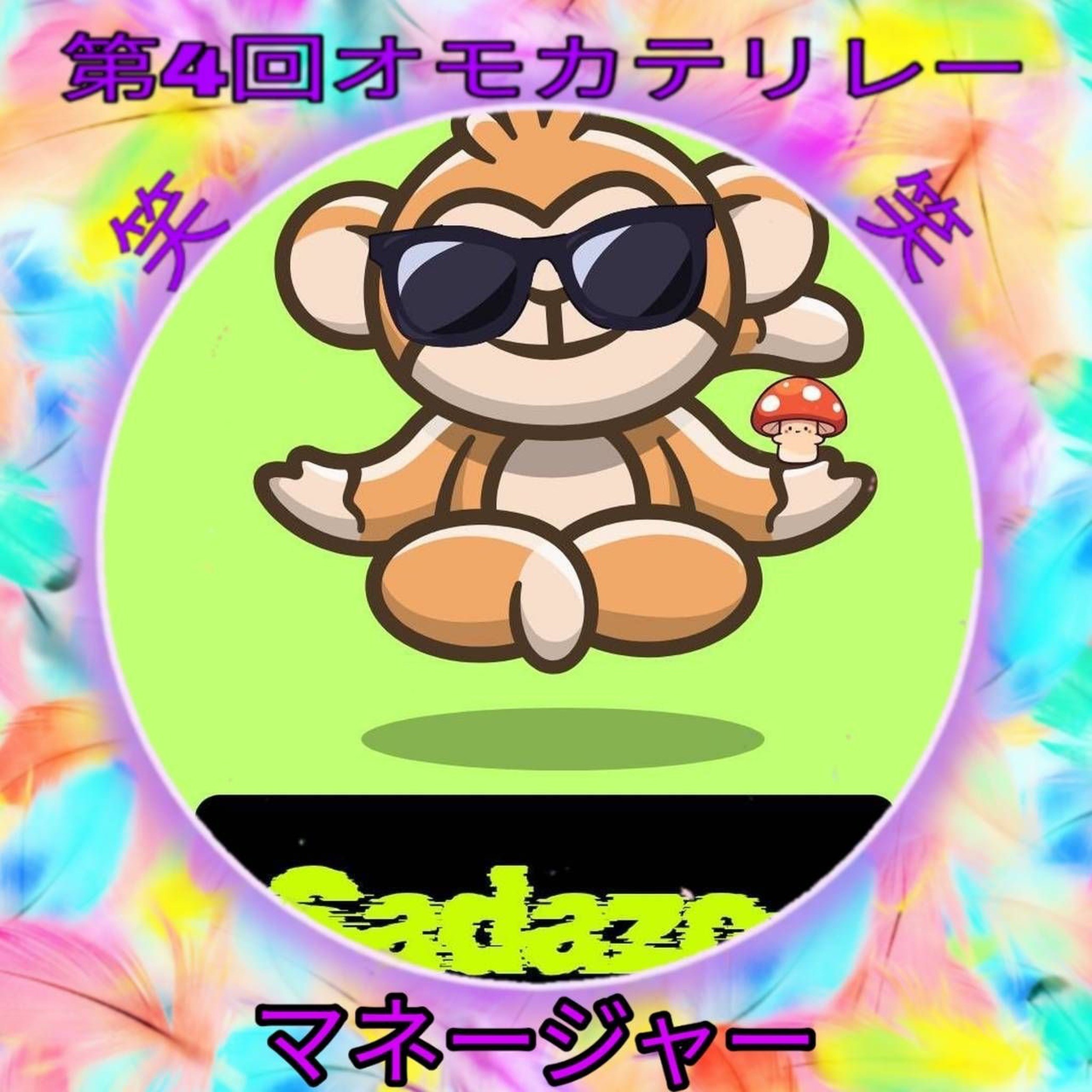 45🈲🐒🐘右目ほぼ治ったさだ蔵
