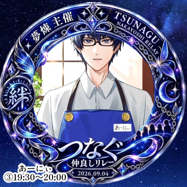あーにぃツナグ仲良しリレー明日19半