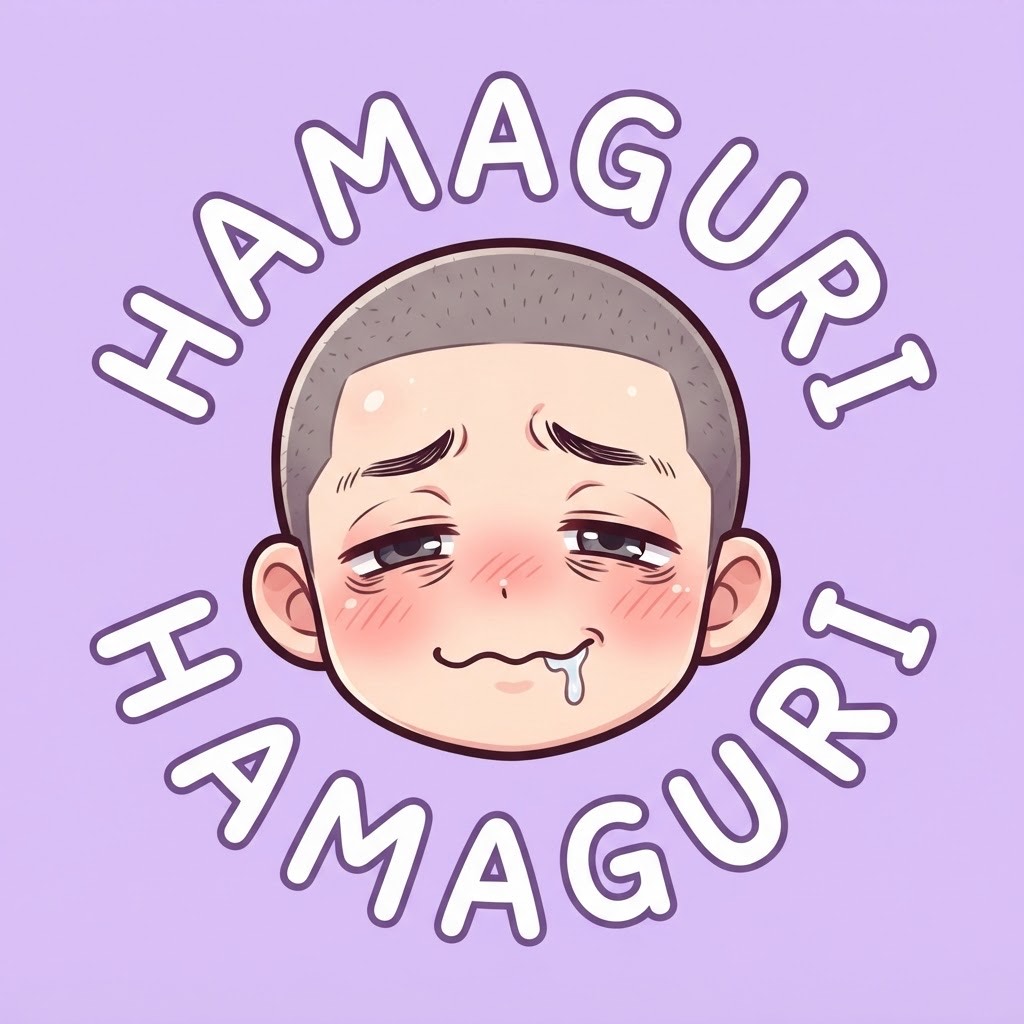 🦪ど☆はまぐり