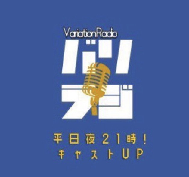 バリラジ！VariationRadio