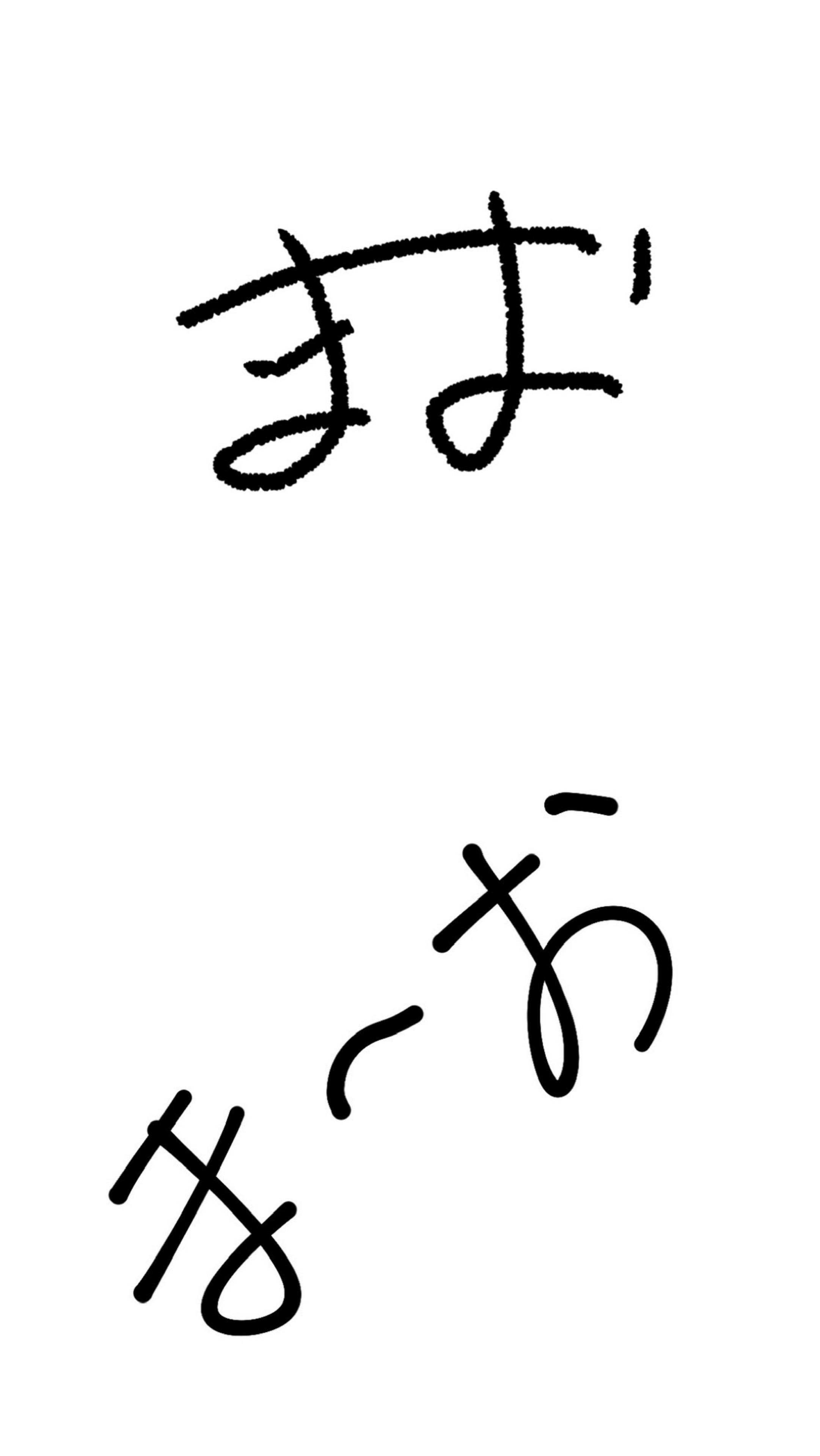 ま お