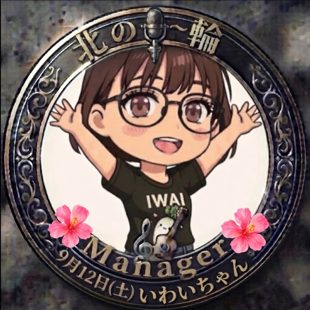 ㊗️いわいちゃん