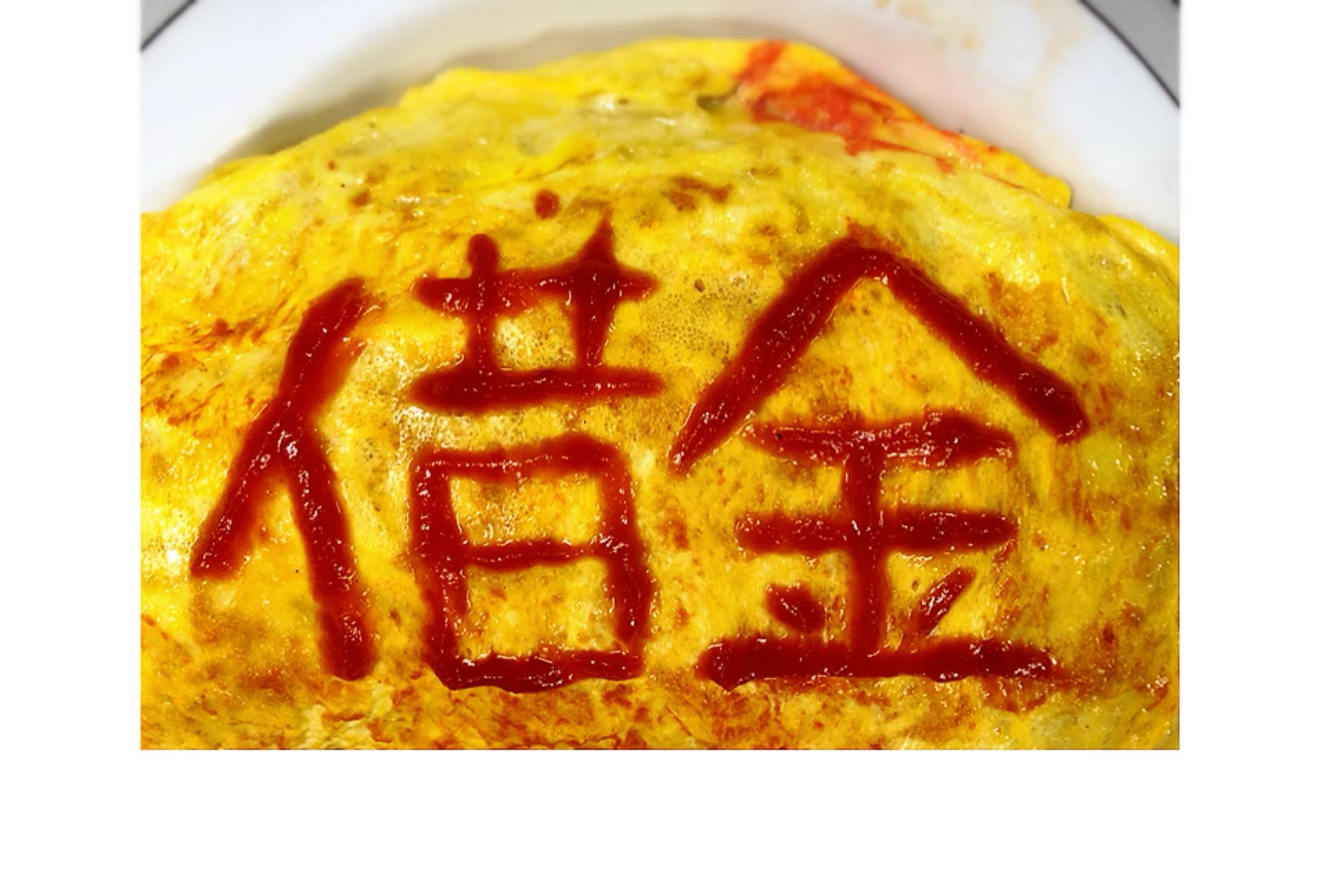 🍳よろずや