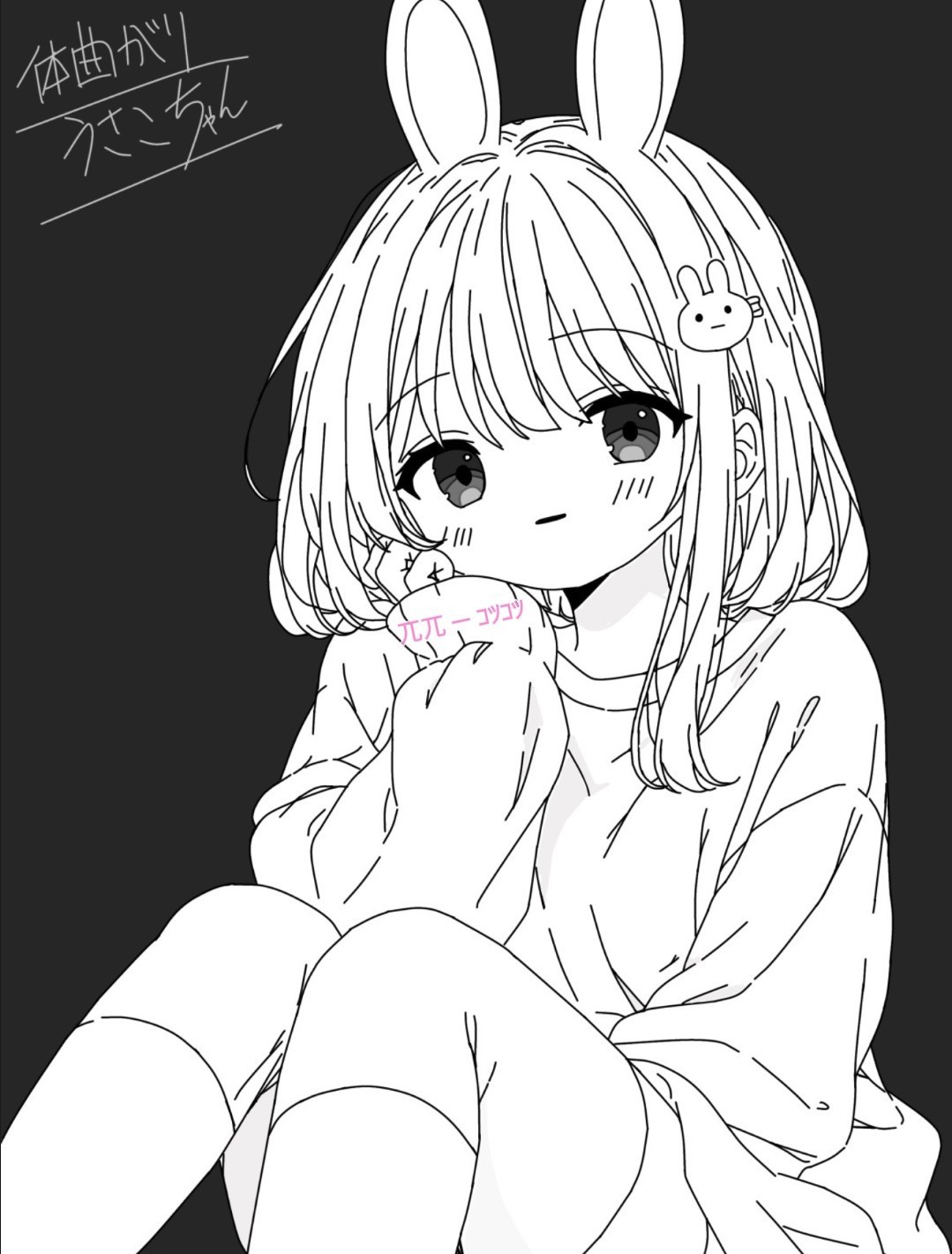 兀兀 - コツコツ