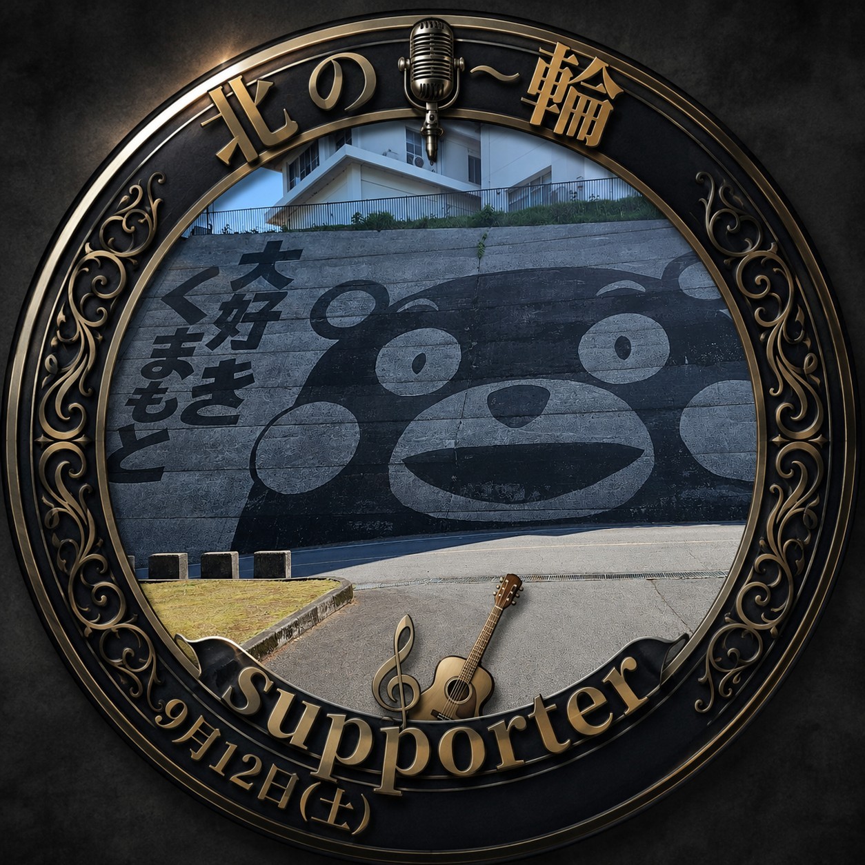 〜純〜()