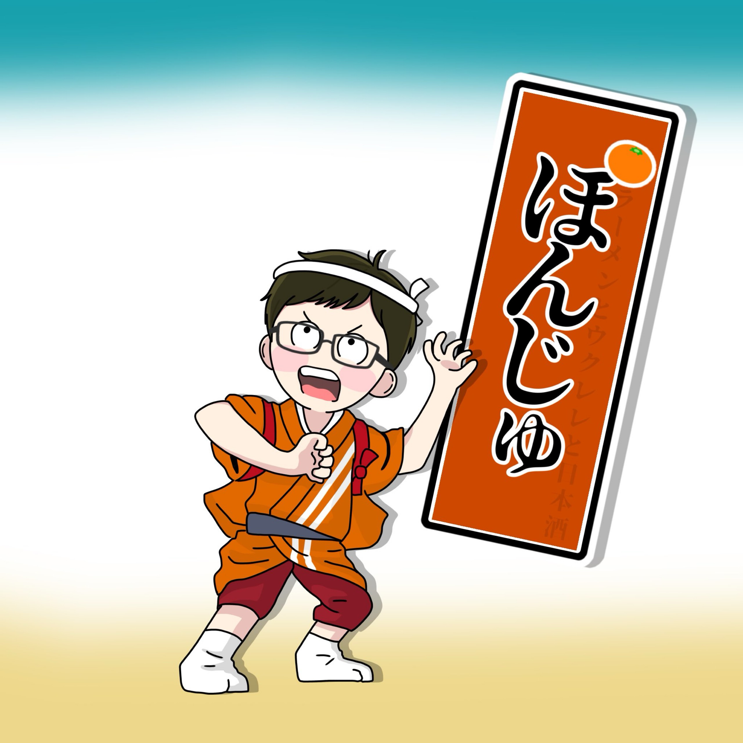 ほ°んじゅ