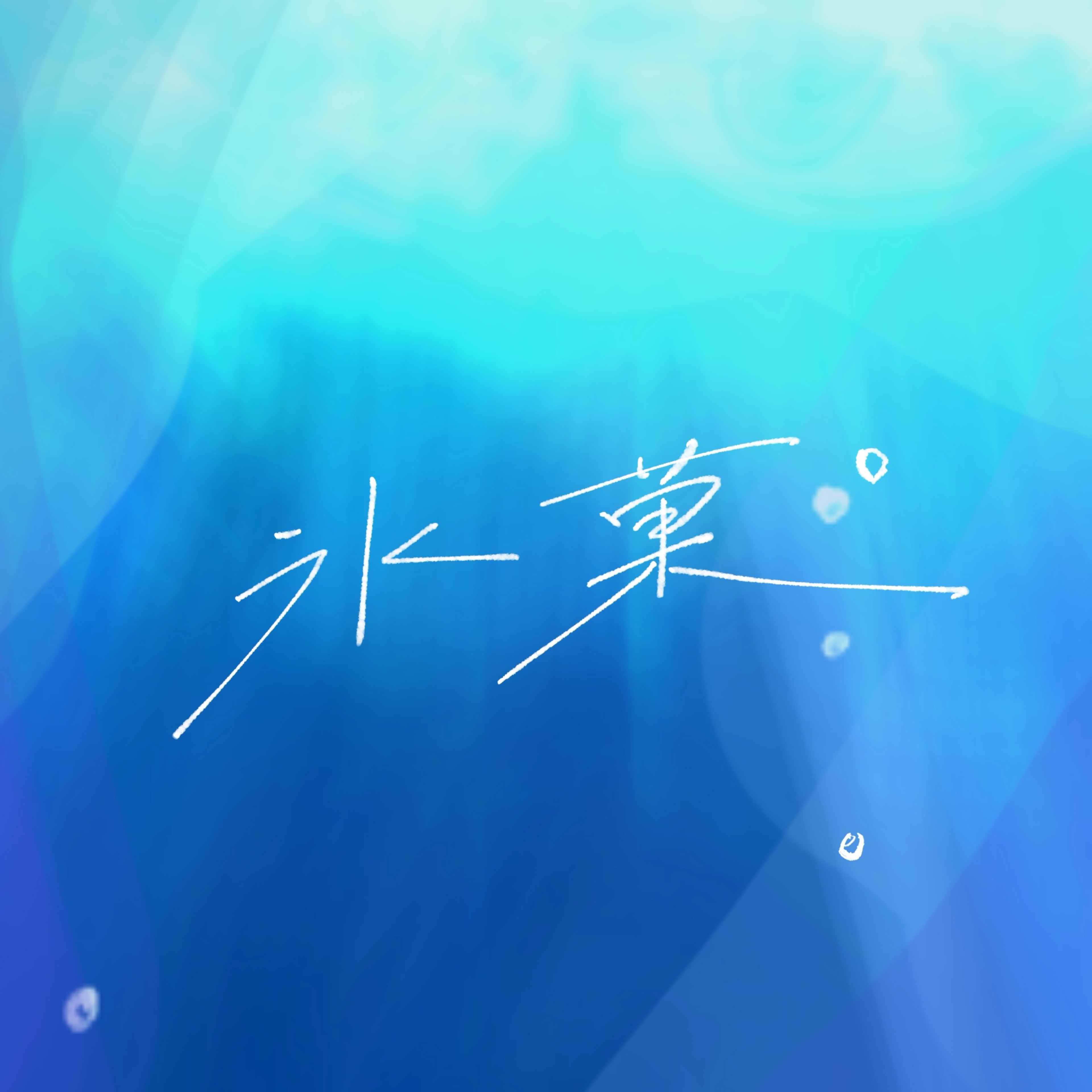 氷菓🧊hyoka◦°
