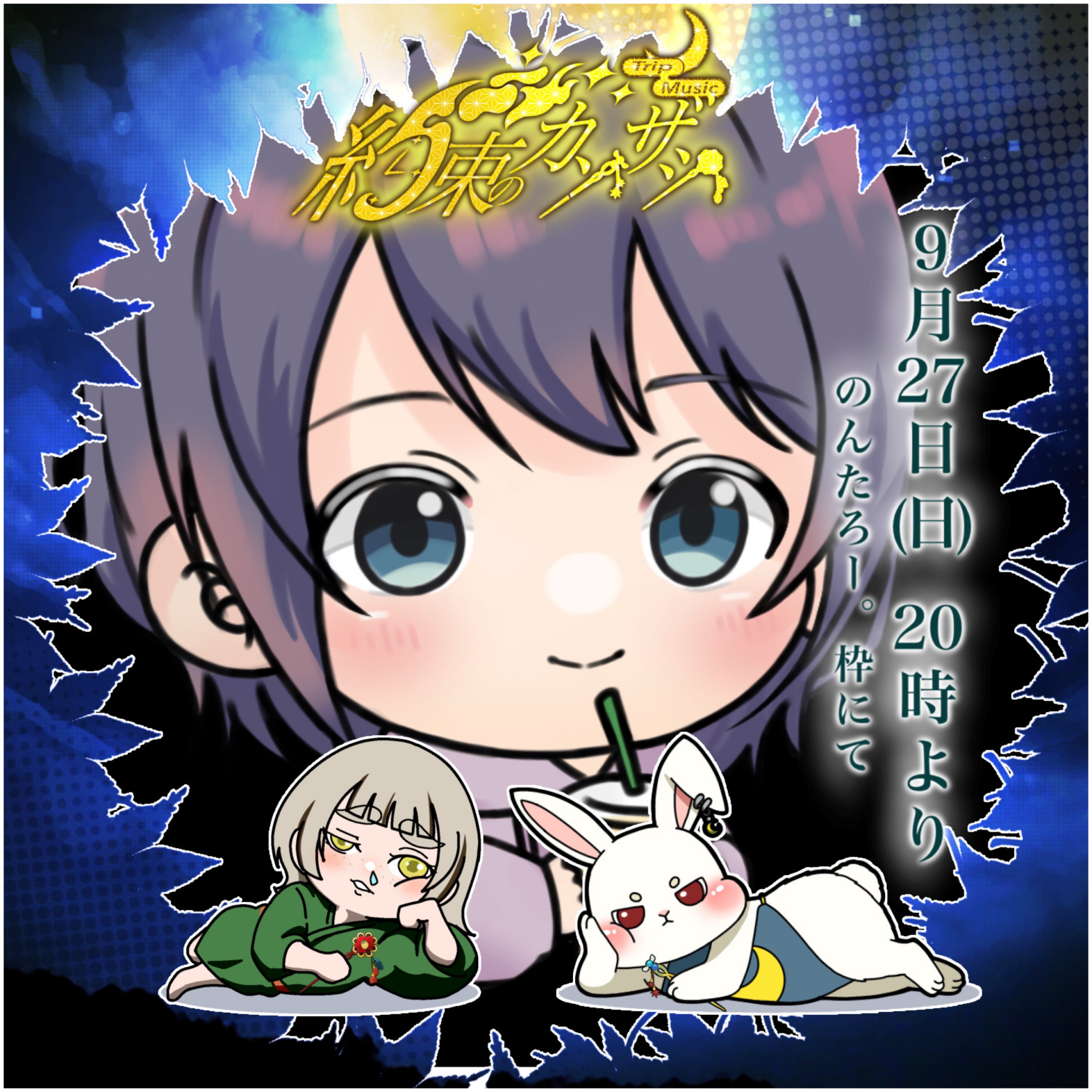 ᕷ⋆͛のんたろー｡9/27 20時企画‼