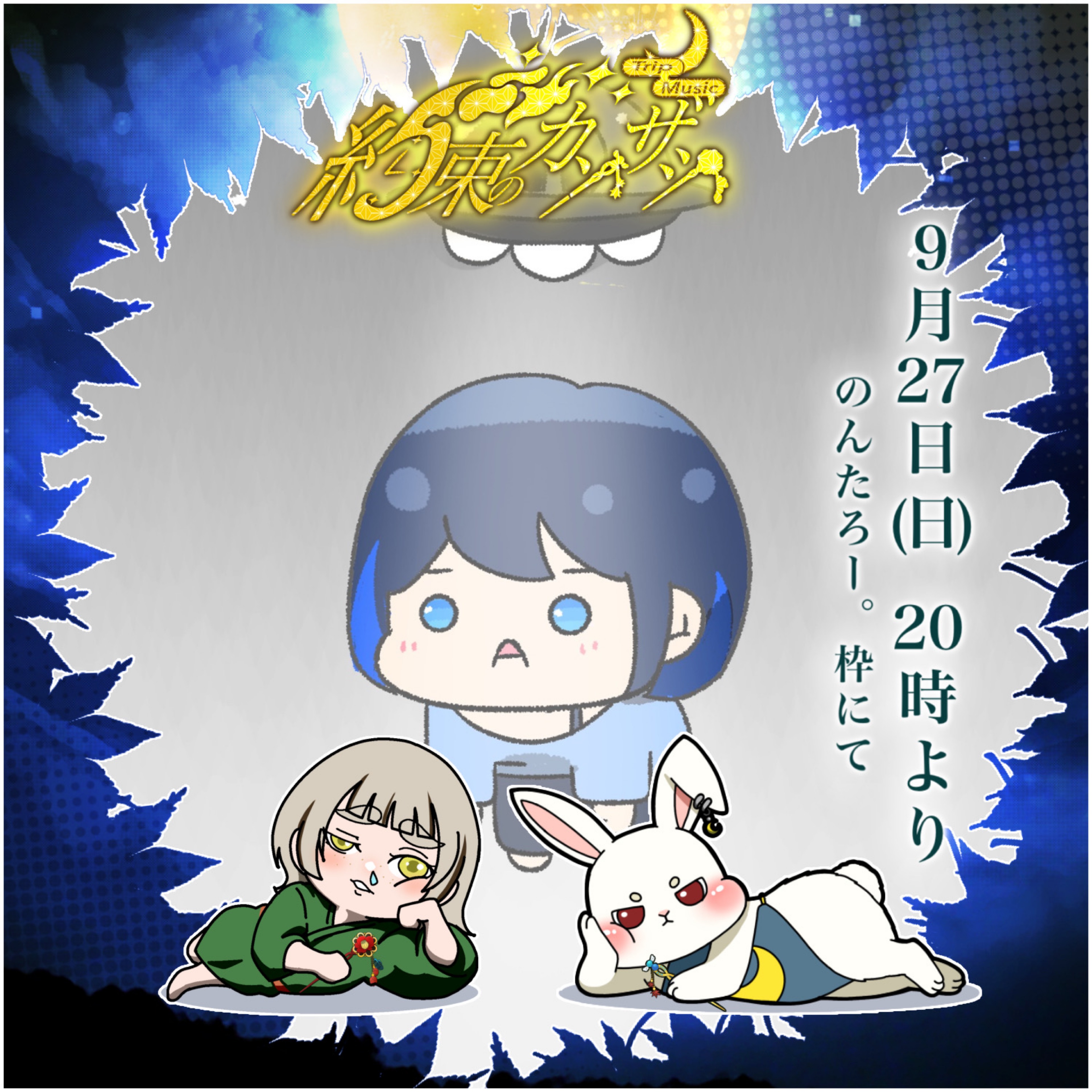 ᕷ⋆͛のんたろー｡9/27 20時企画‼