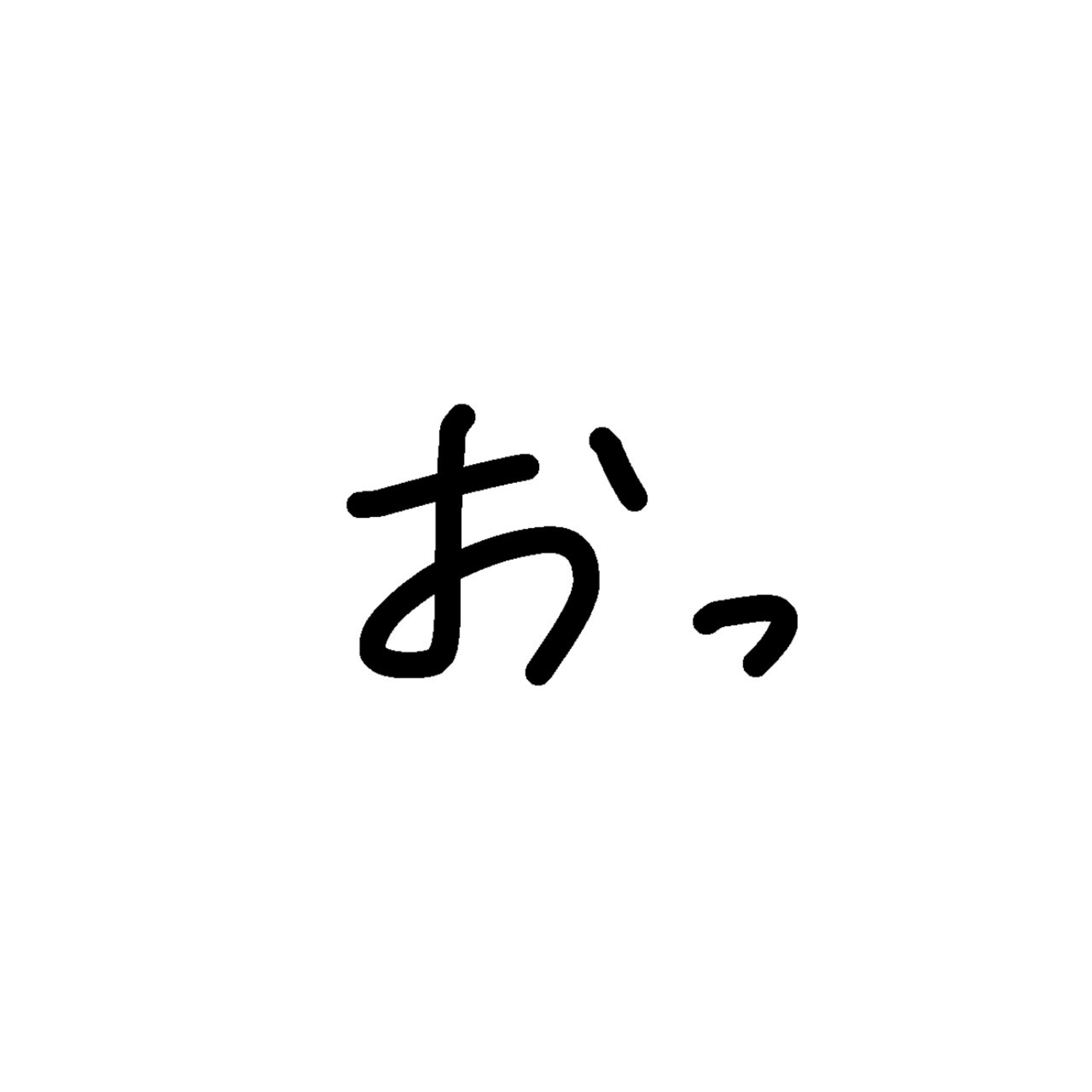 おっ【低浮上につきﾚｱｷｬﾗ状態】