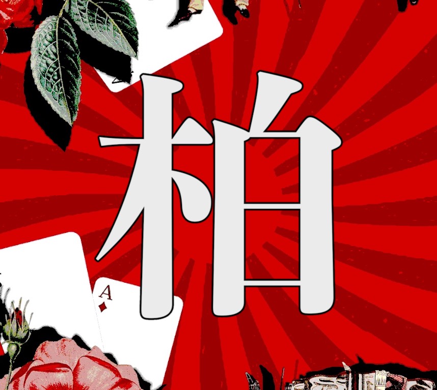 お佐藤。