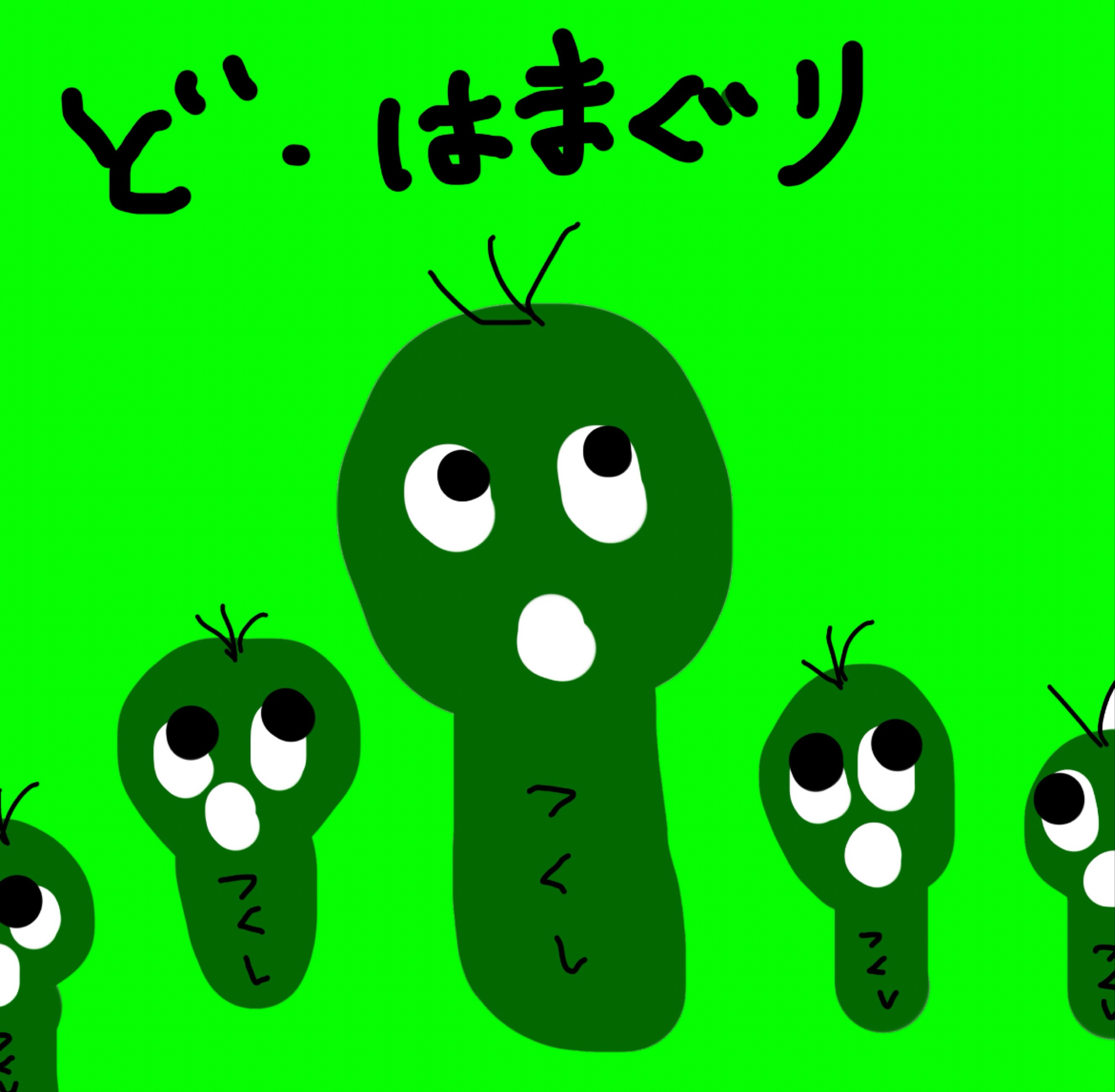 🦪ど☆はまぐり