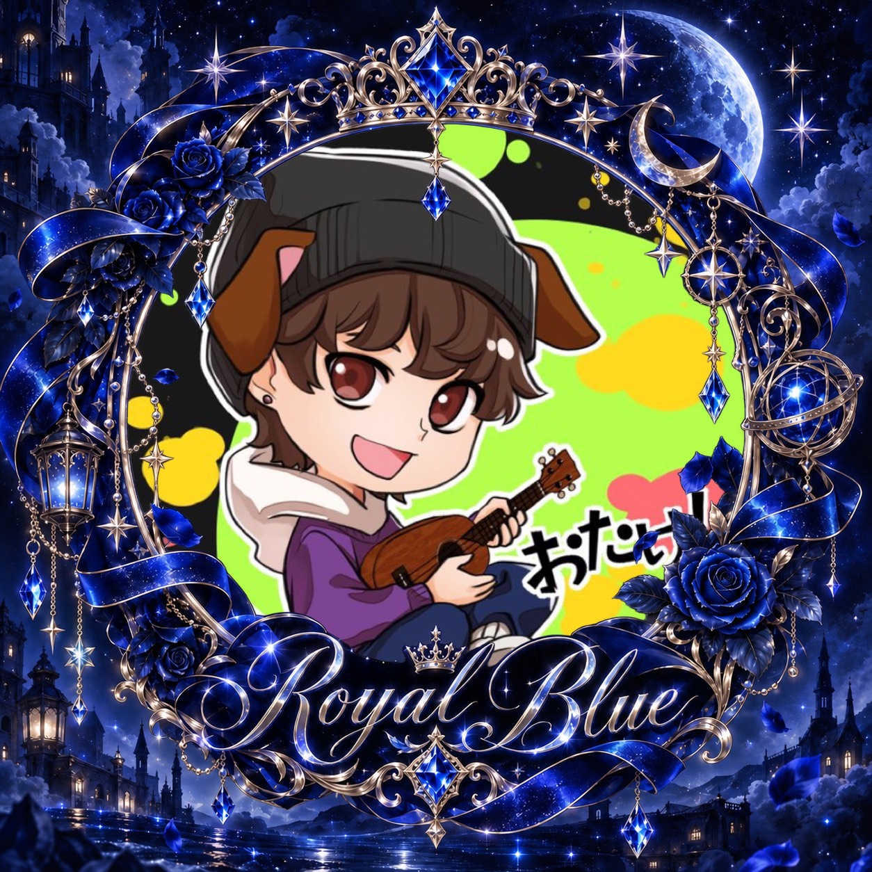 おたけ🔹