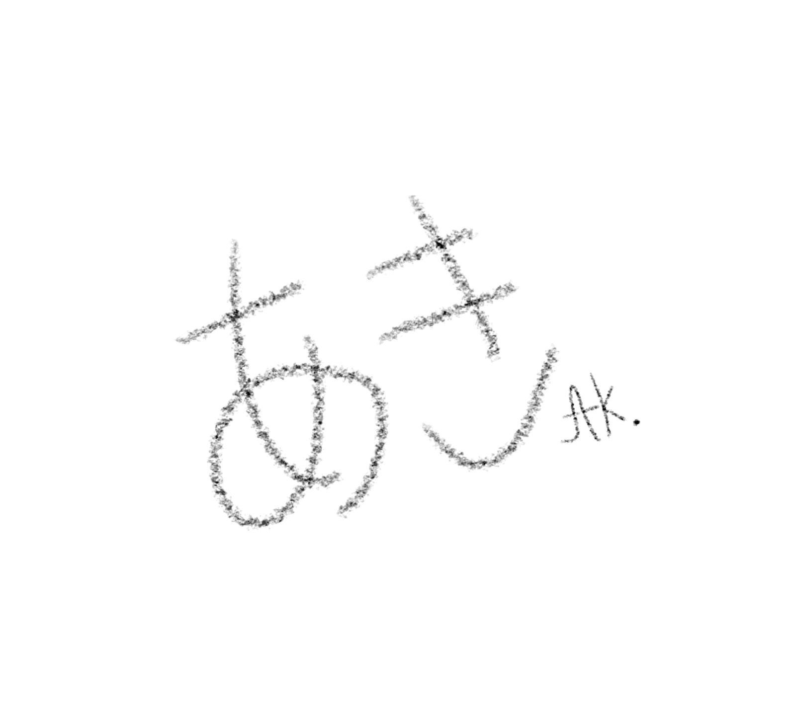 𝒜𝓀.あき‪‪