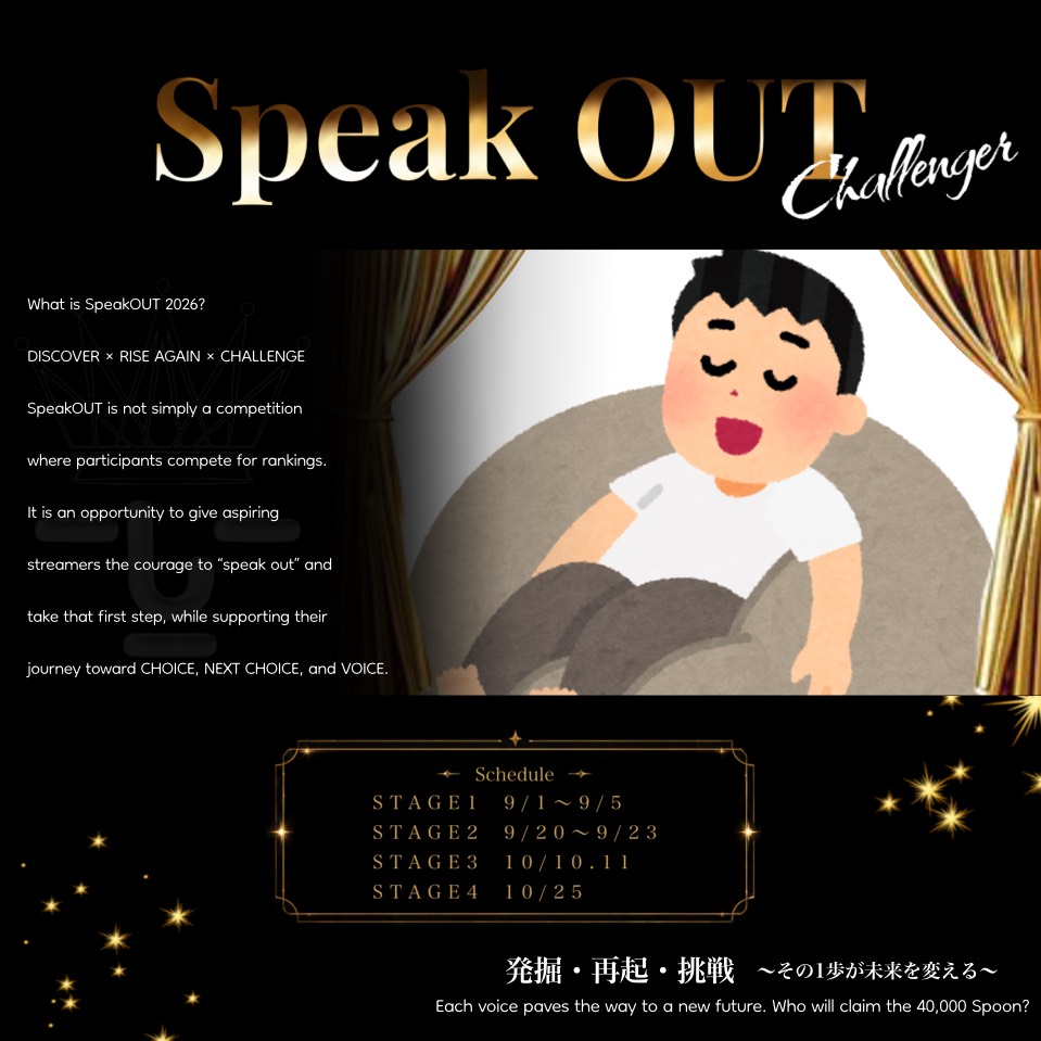 感謝。しげかず#SpeakOUT