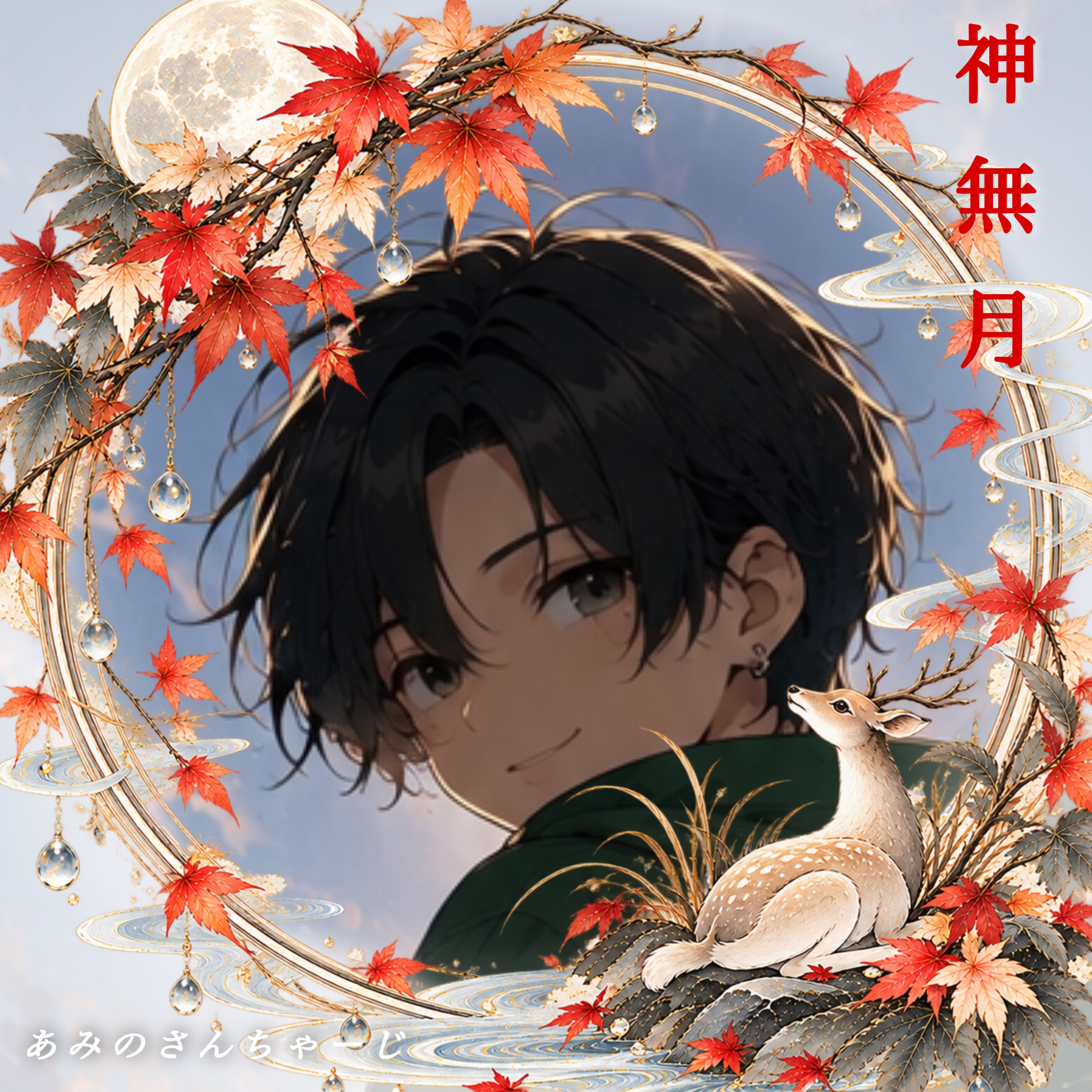 ☽゚⡱夜科 - ヨシナ