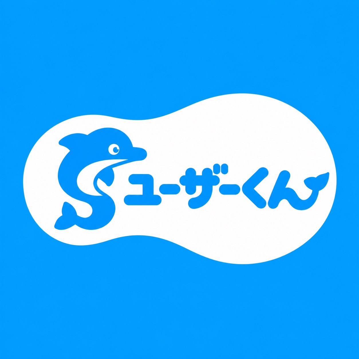 ユーザーくん