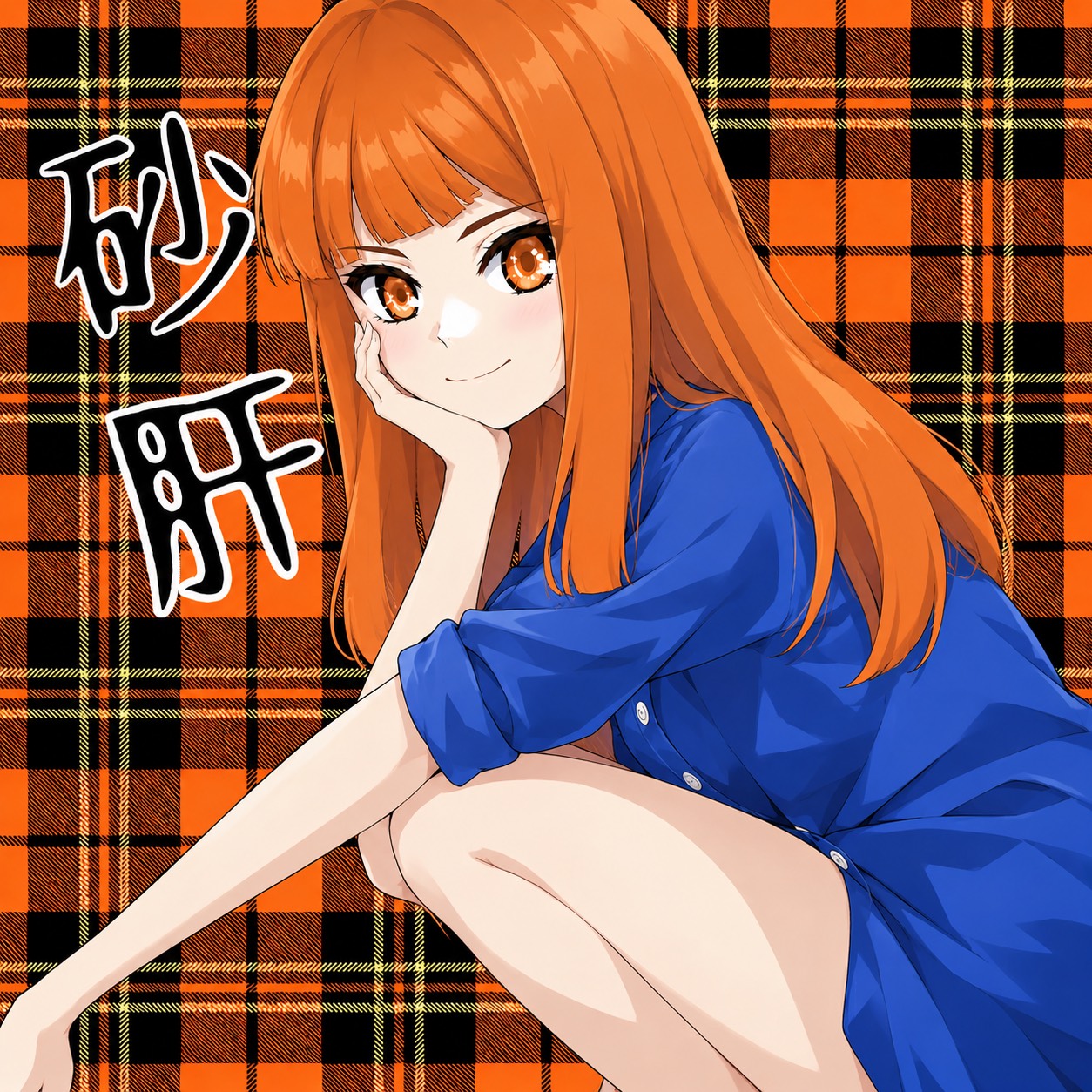 とみー【セクシーすぎる】