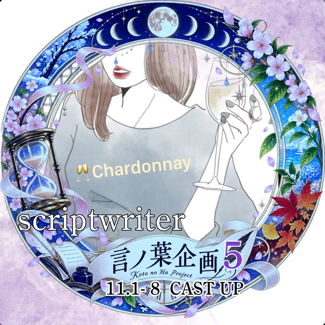 シャルドネ