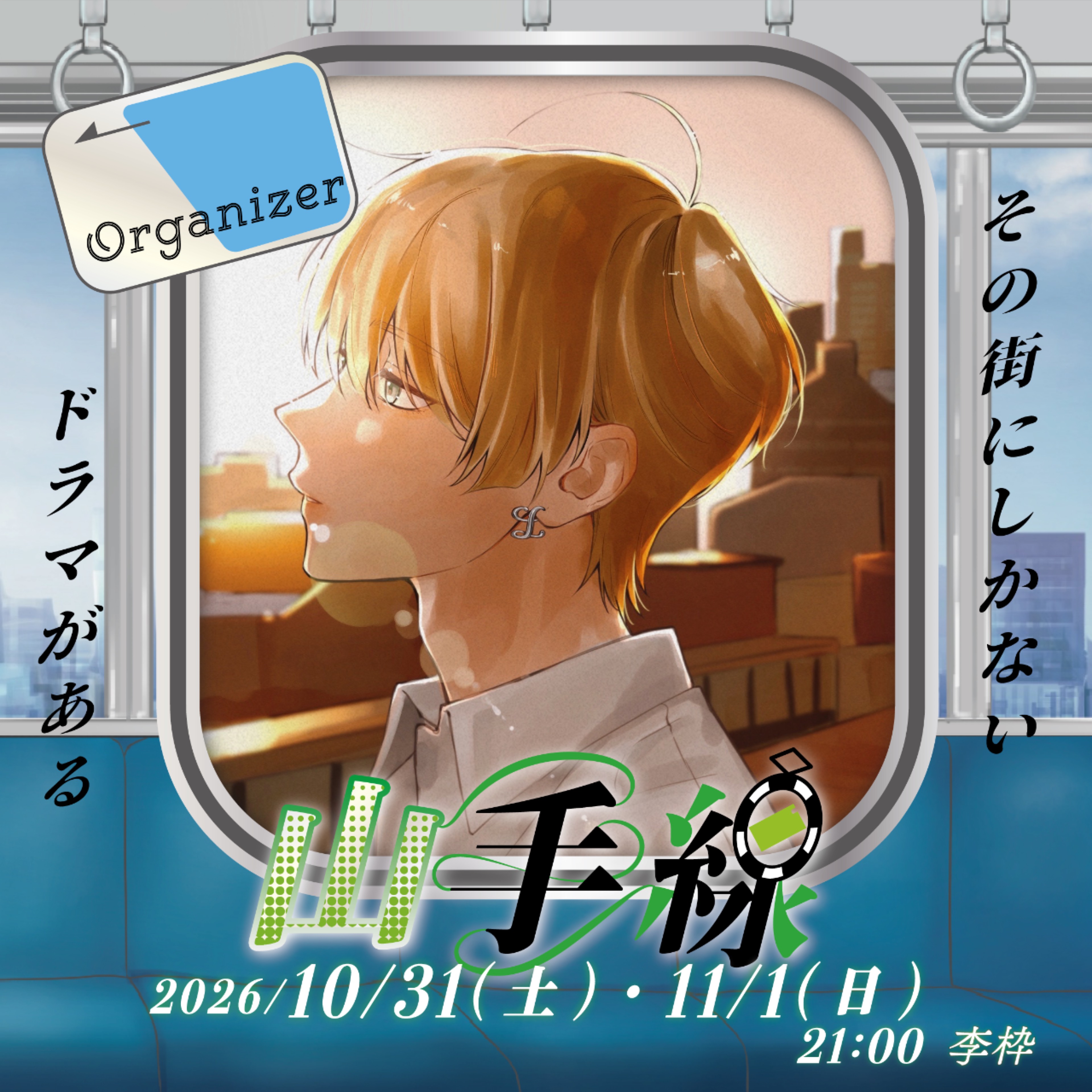 李ﾟ-ﾘ- @10/31 山手線声劇