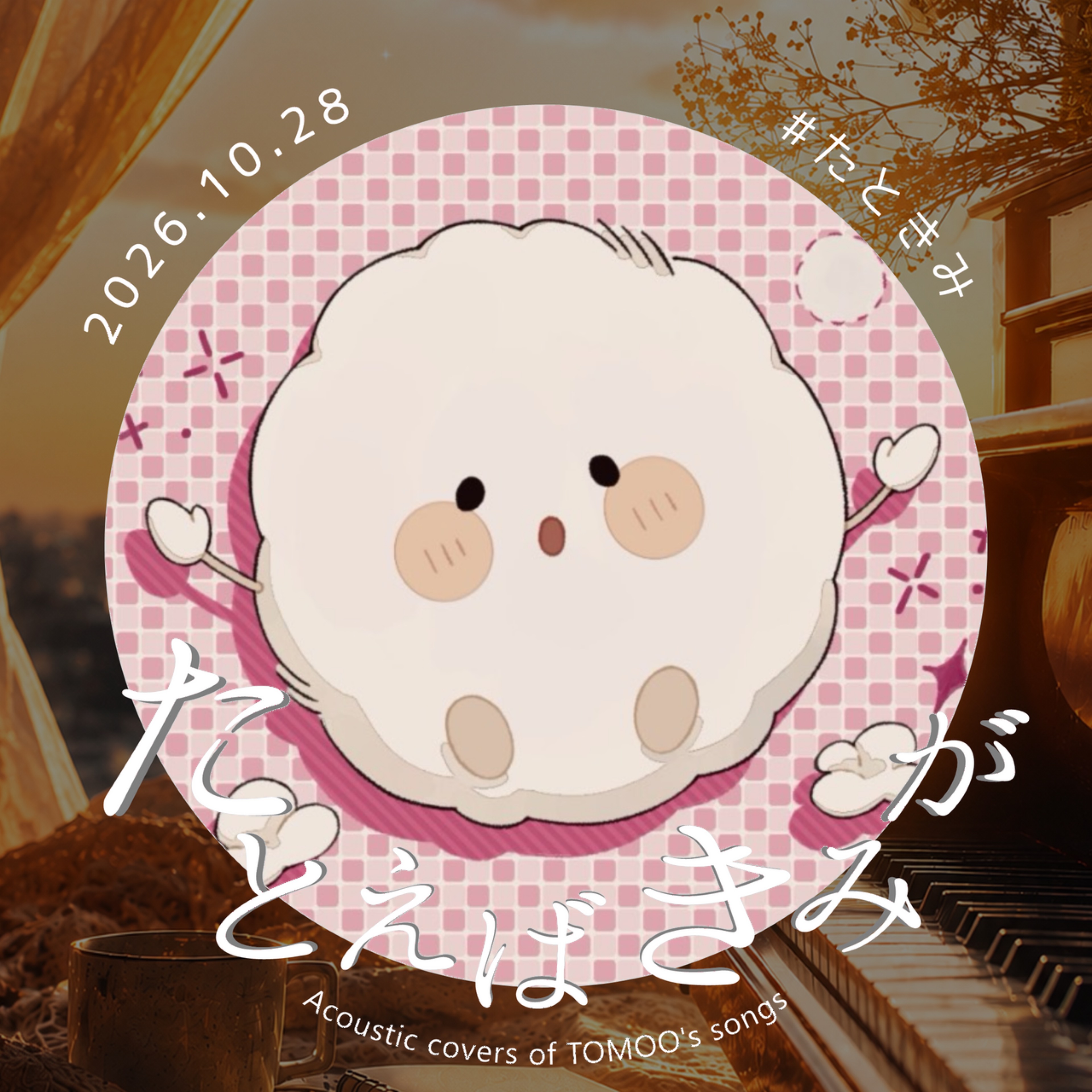 ふ わ ふ わ ほ こ り 🍥