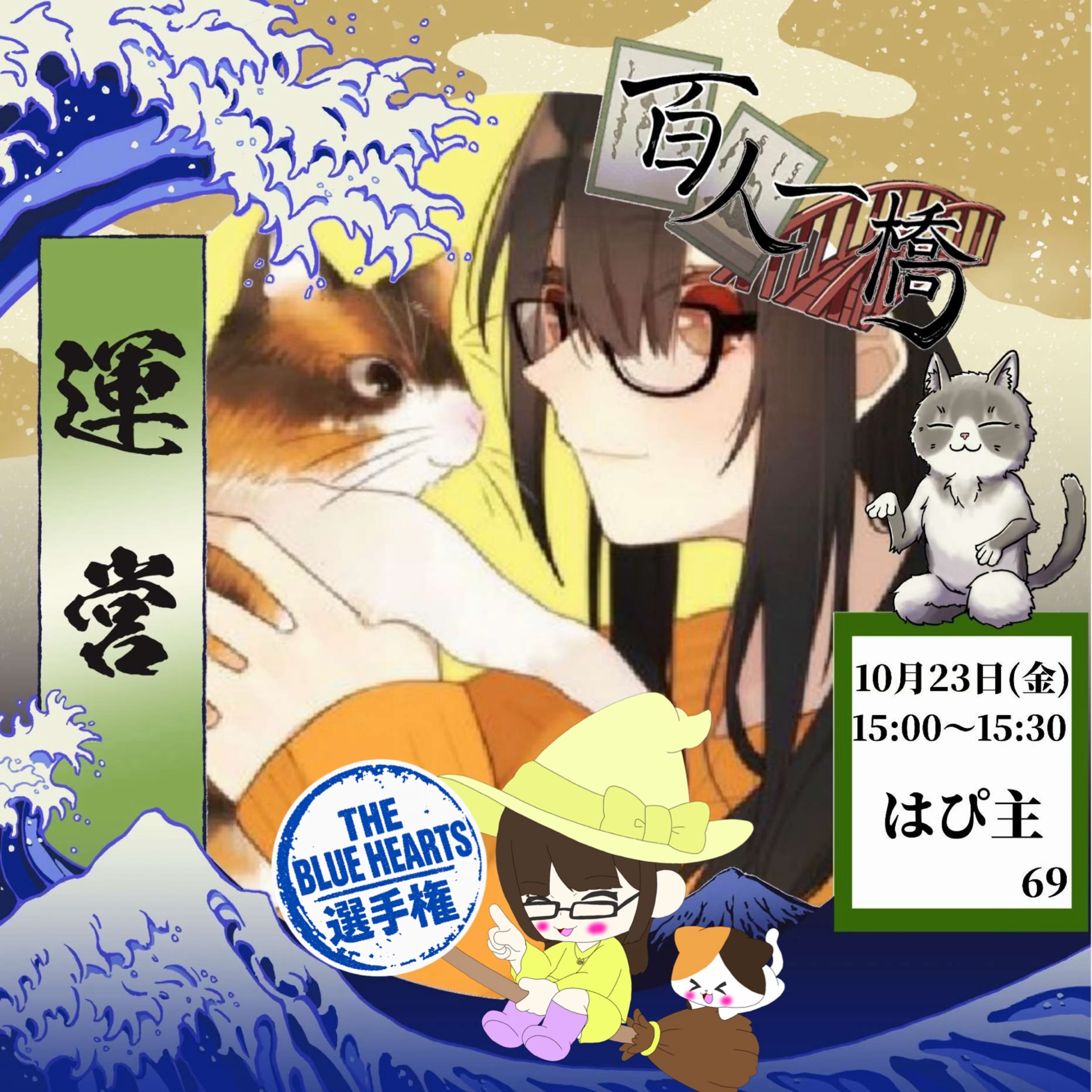 はぴ主ஐฅ🌈🌉(#百人一橋8)
