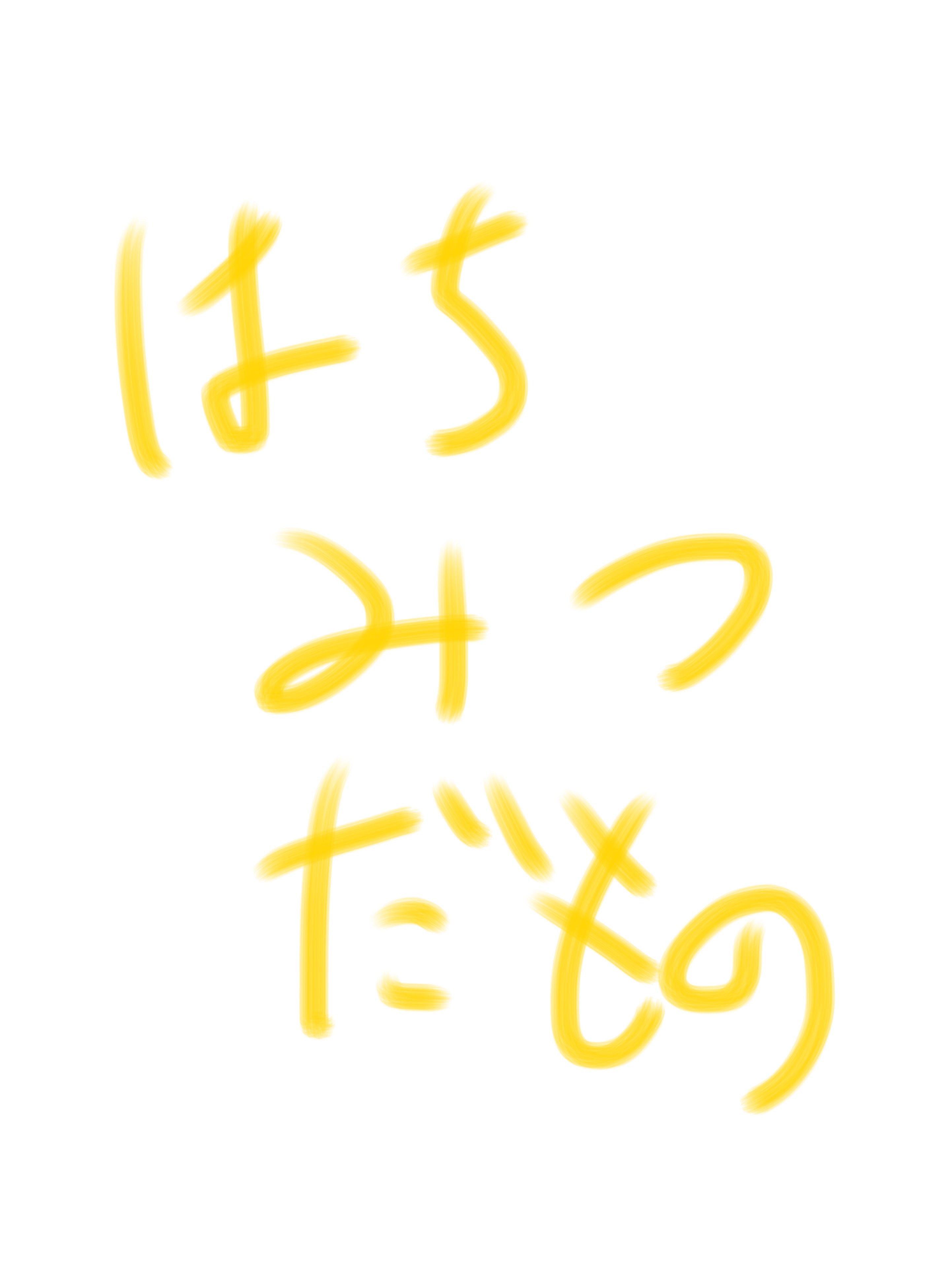 蜂蜜ぶん